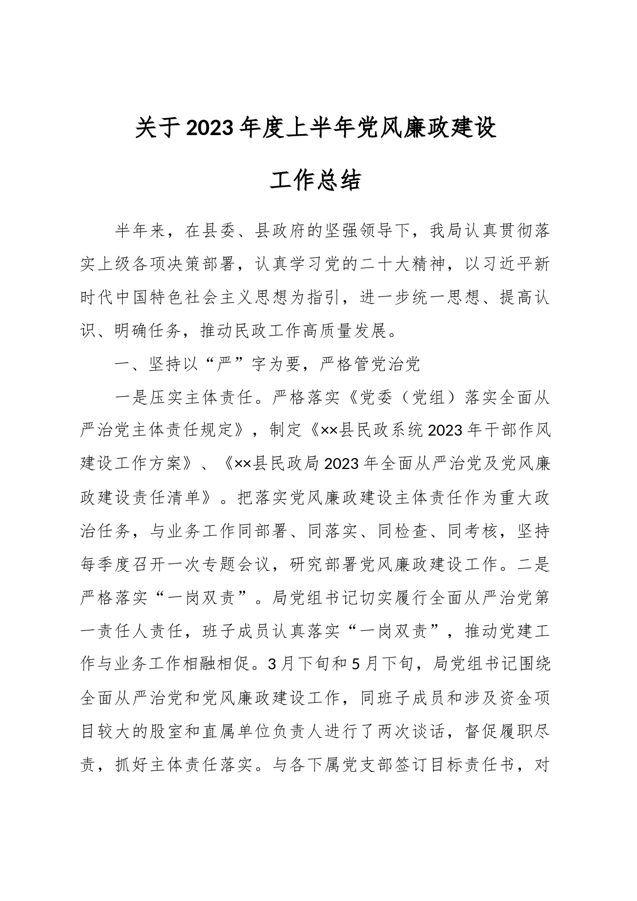 关于2023年度上半年党风廉政建设工作总结_第1页