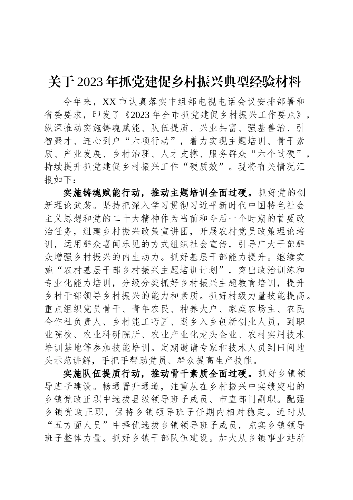 关于2023年抓党建促乡村振兴典型经验材料_第1页