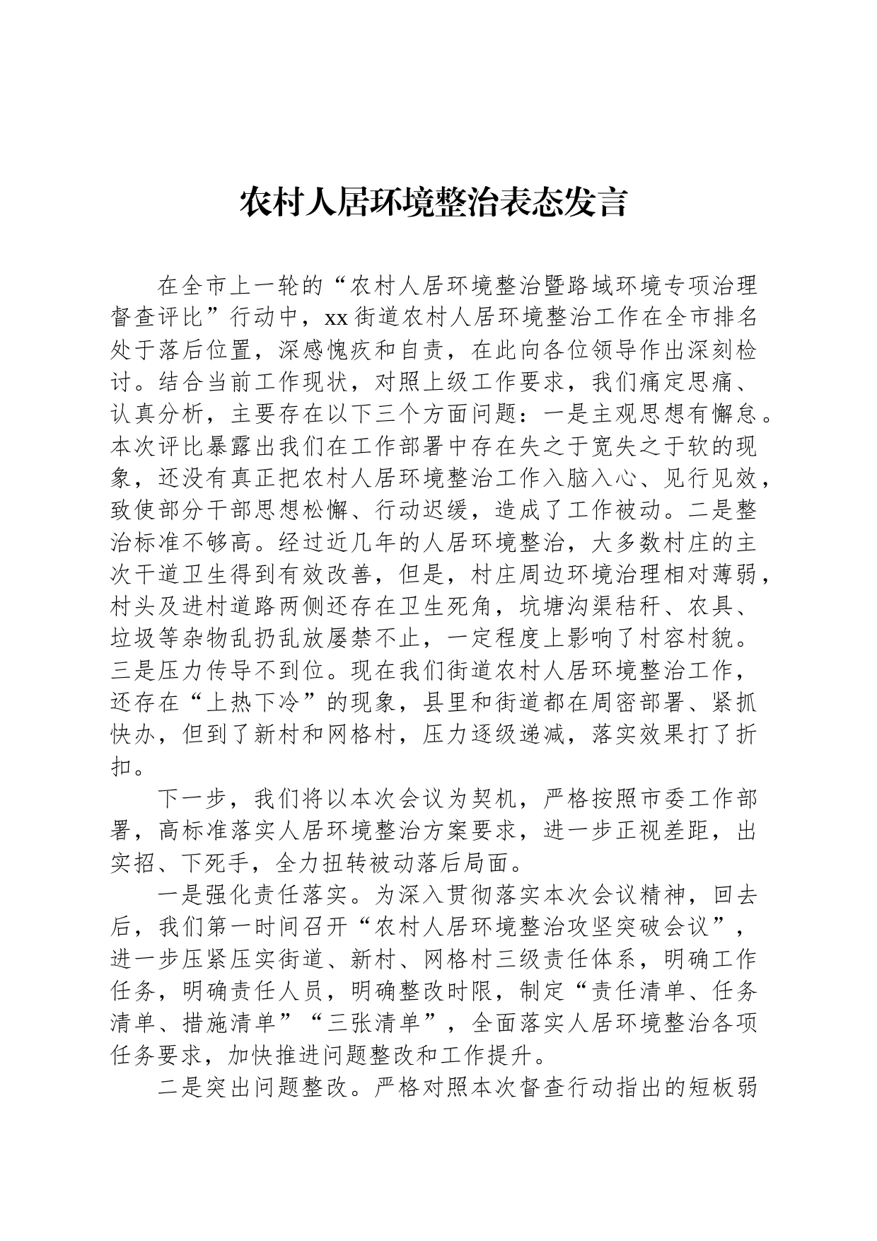 农村人居环境整治表态发言_第1页