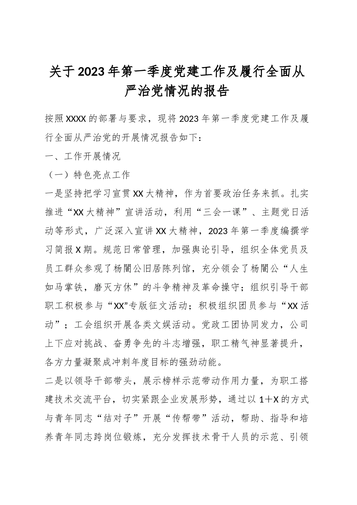 关于2023年第一季度党建工作及履行全面从严治党情况的报告_第1页