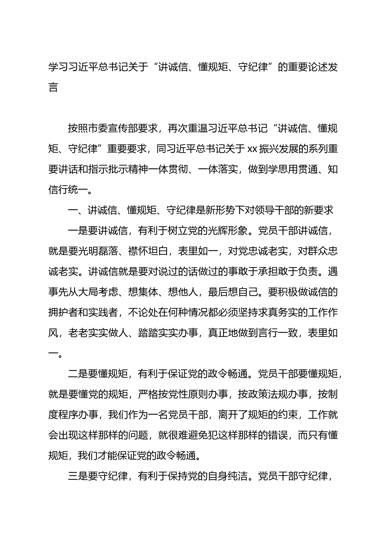 学习关于“讲诚信、懂规矩、守纪律”的重要论述发言_第1页