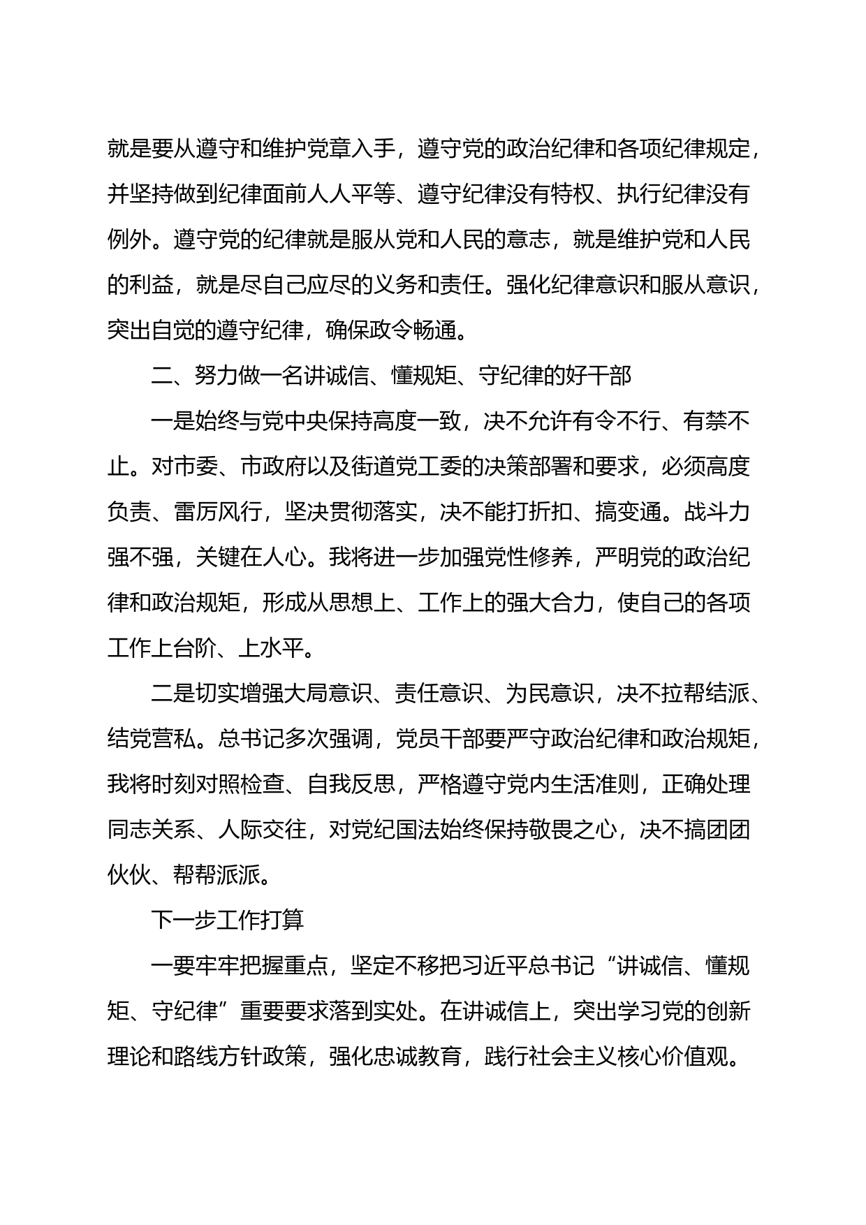 学习关于“讲诚信、懂规矩、守纪律”的重要论述发言_第2页