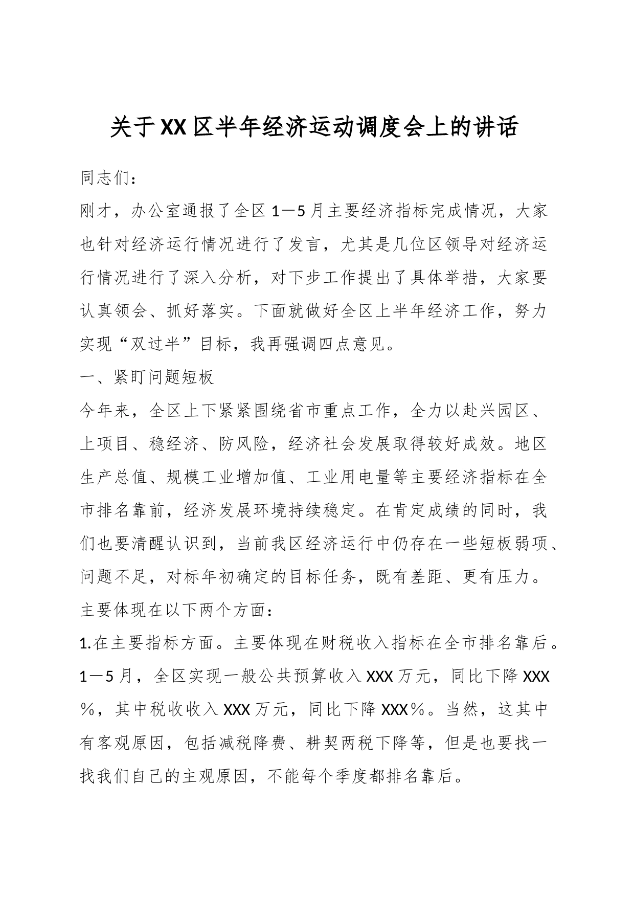 关于XX区半年经济运动调度会上的讲话_第1页