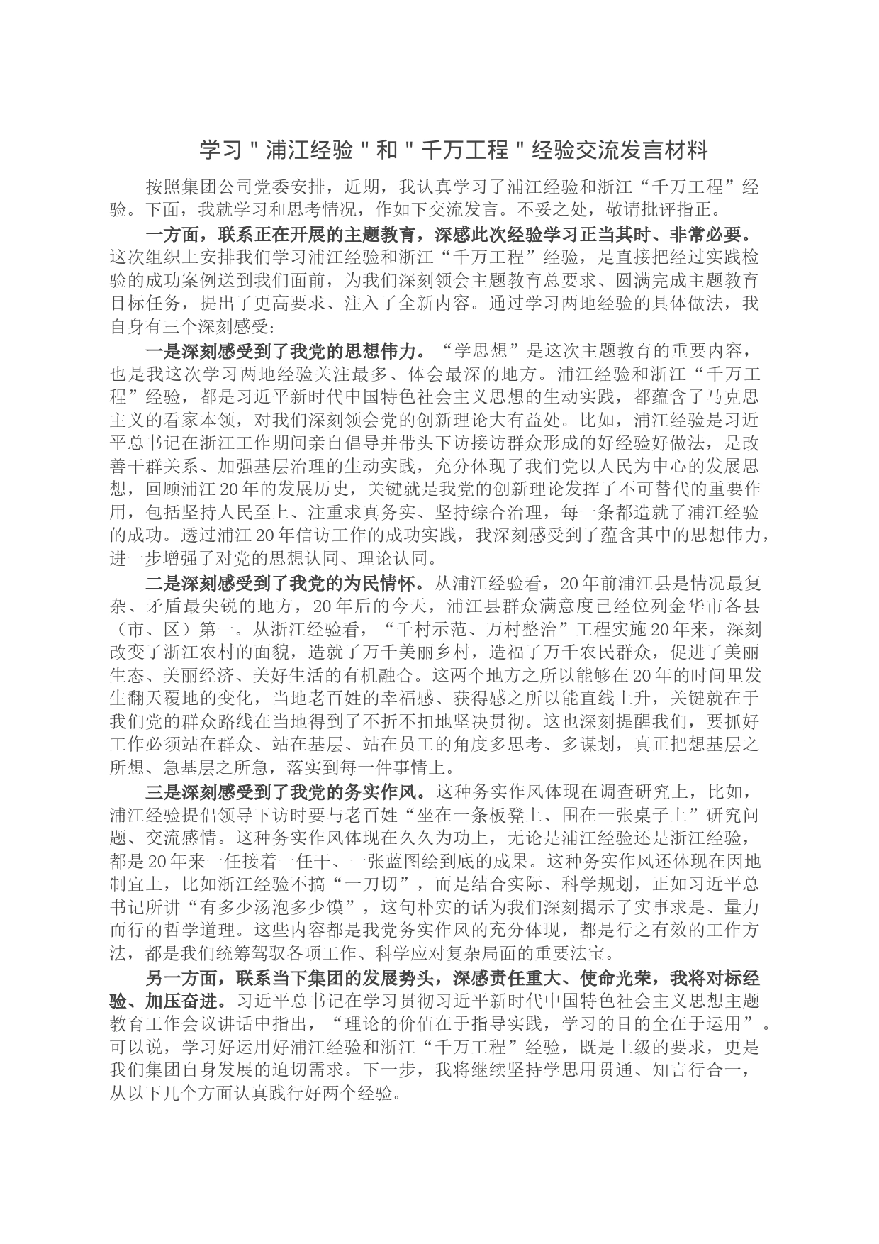 学习＂浦江经验＂和＂千万工程＂经验交流发言材料_第1页