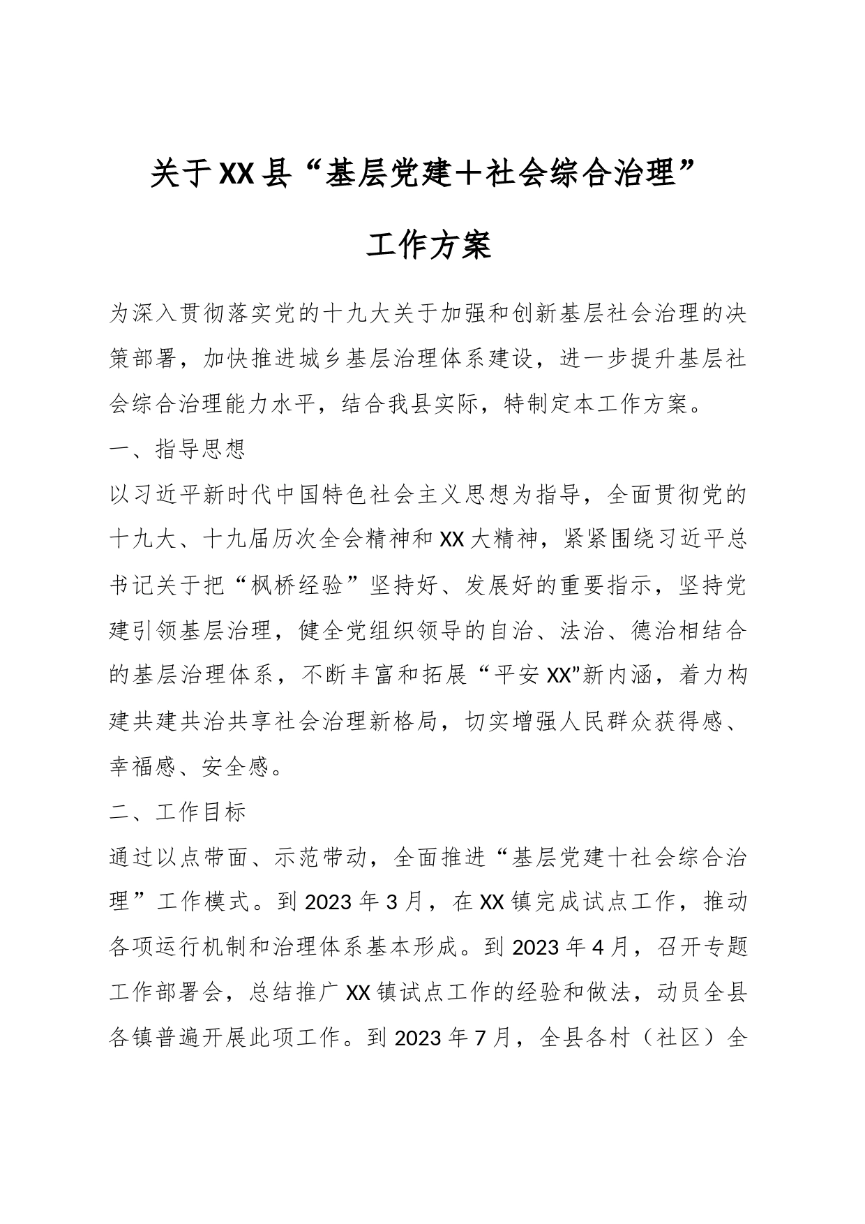 关于XX县“基层党建＋社会综合治理”工作方案_第1页