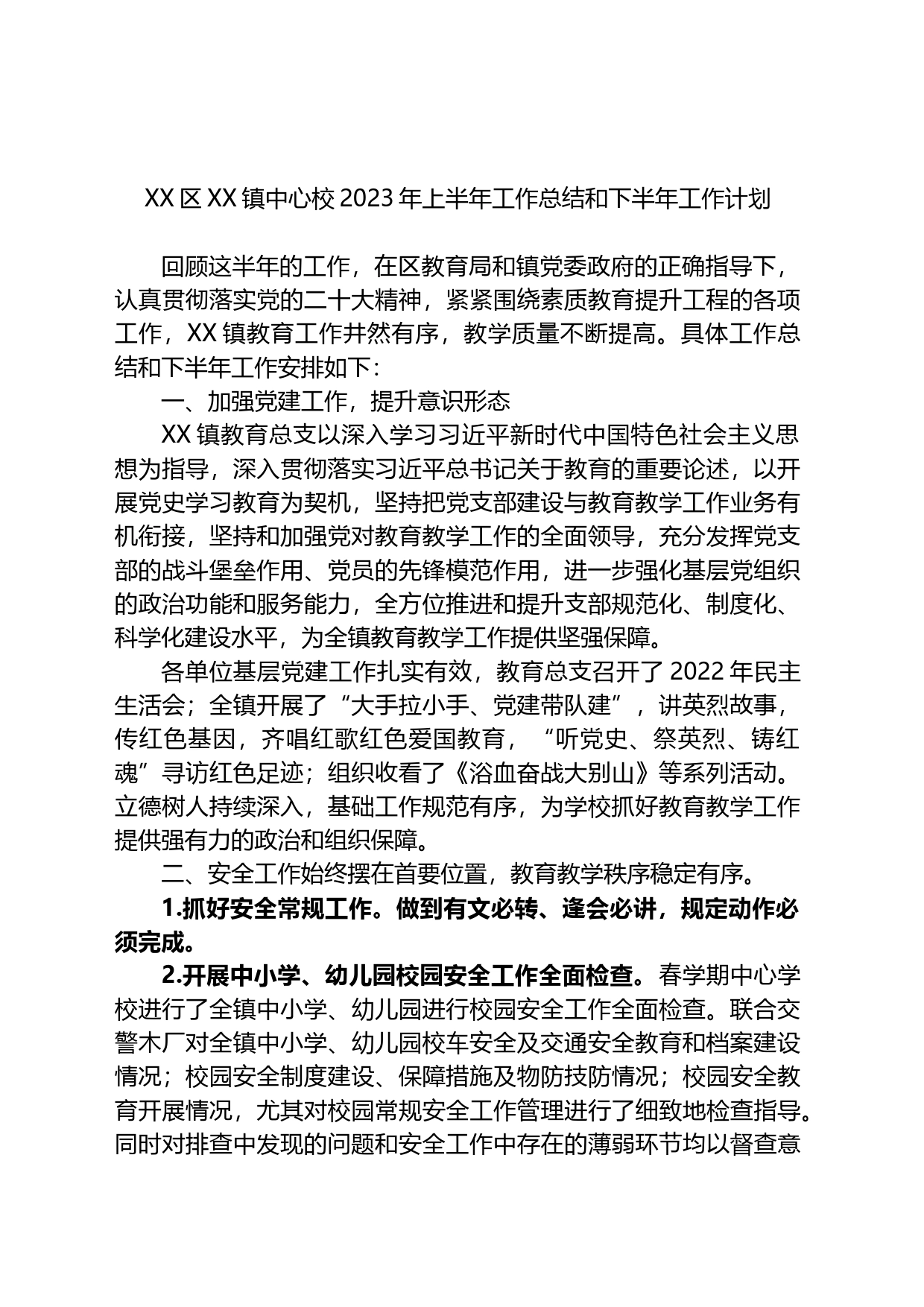 学校2023年上半年工作总结和下半年工作计划_第1页