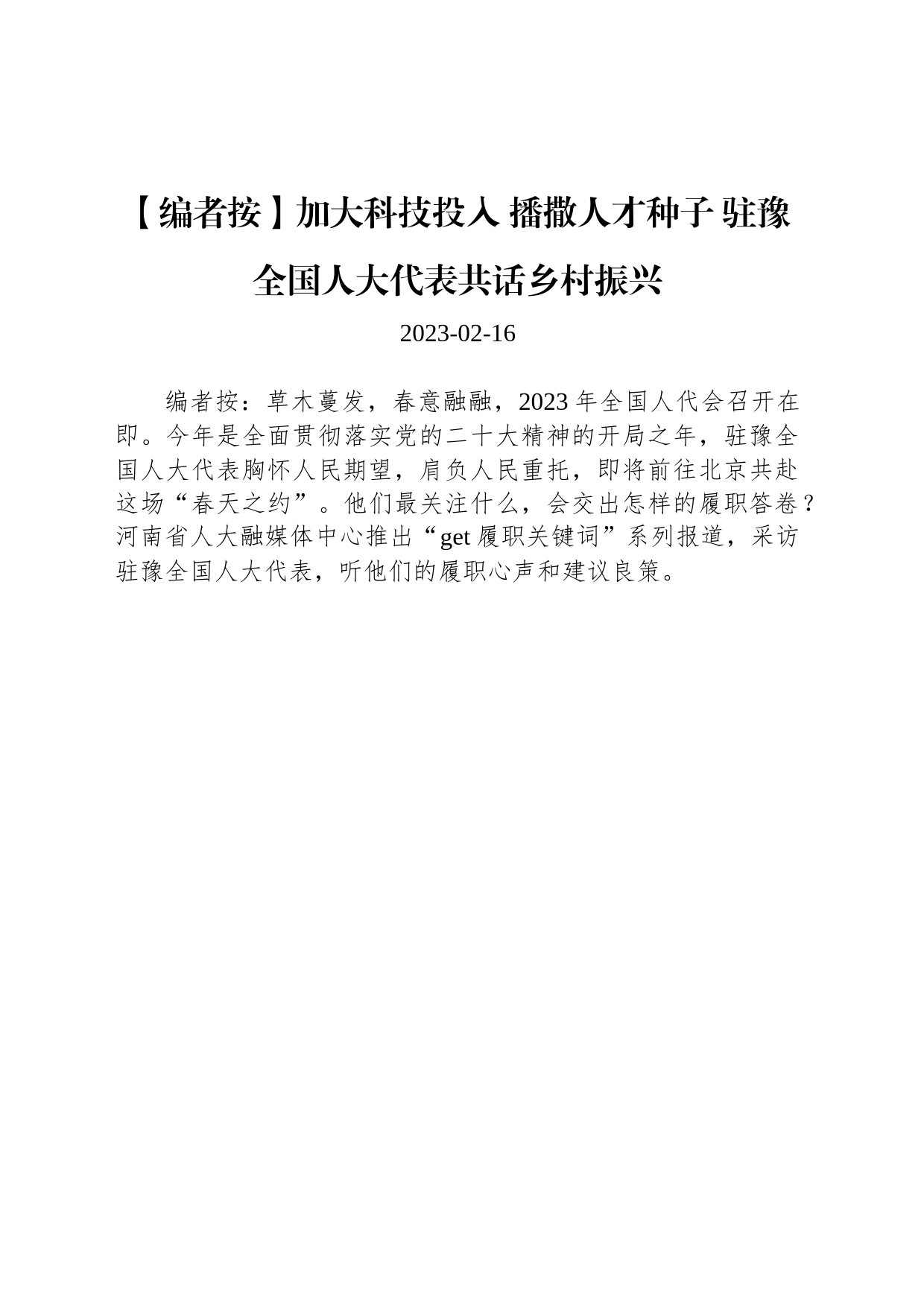 加大科技投入 播撒人才种子 驻豫全国人大代表共话乡村振兴_第1页