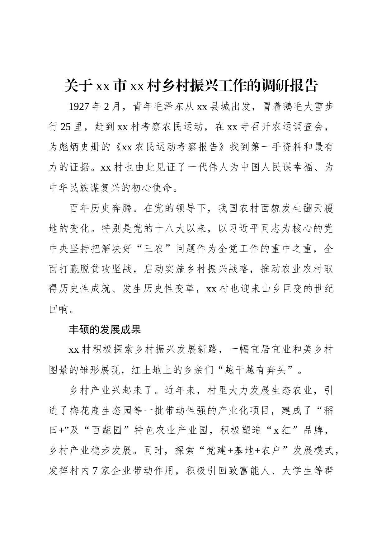 关于xx市xx村乡村振兴工作的调研报告_第1页