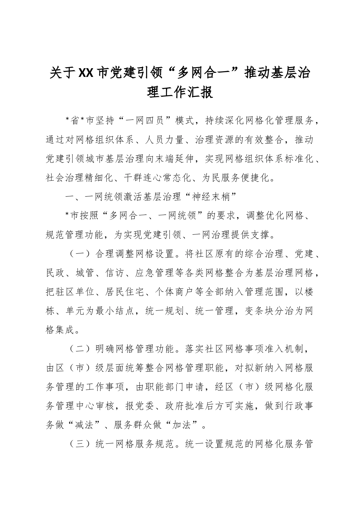关于XX市党建引领“多网合一”推动基层治理工作汇报_第1页