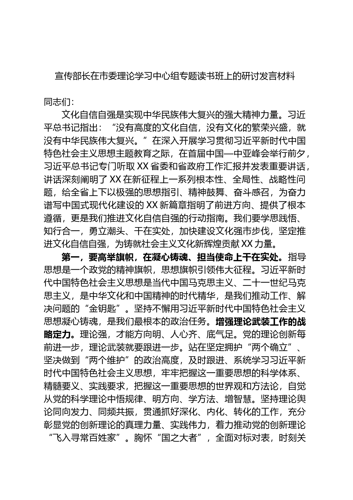 宣传部长在市委理论学习中心组专题读书班上的研讨发言材料_第1页