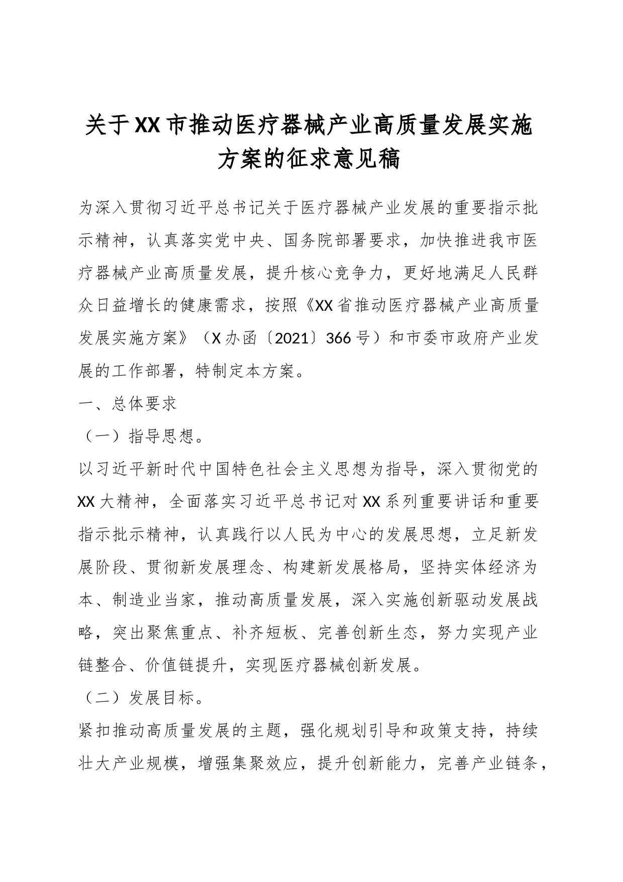 关于XX市推动医疗器械产业高质量发展实施方案的征求意见稿_第1页