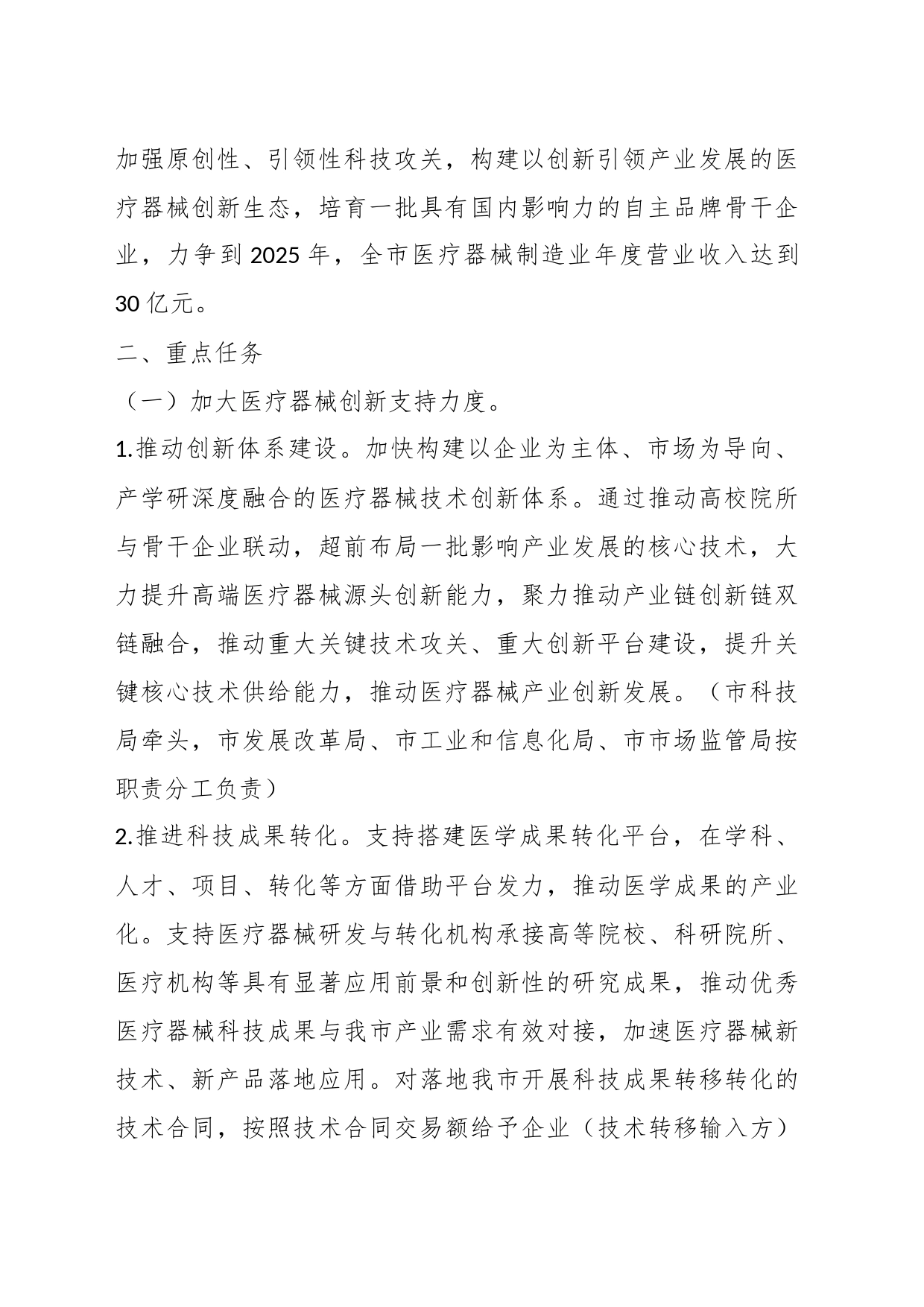 关于XX市推动医疗器械产业高质量发展实施方案的征求意见稿_第2页