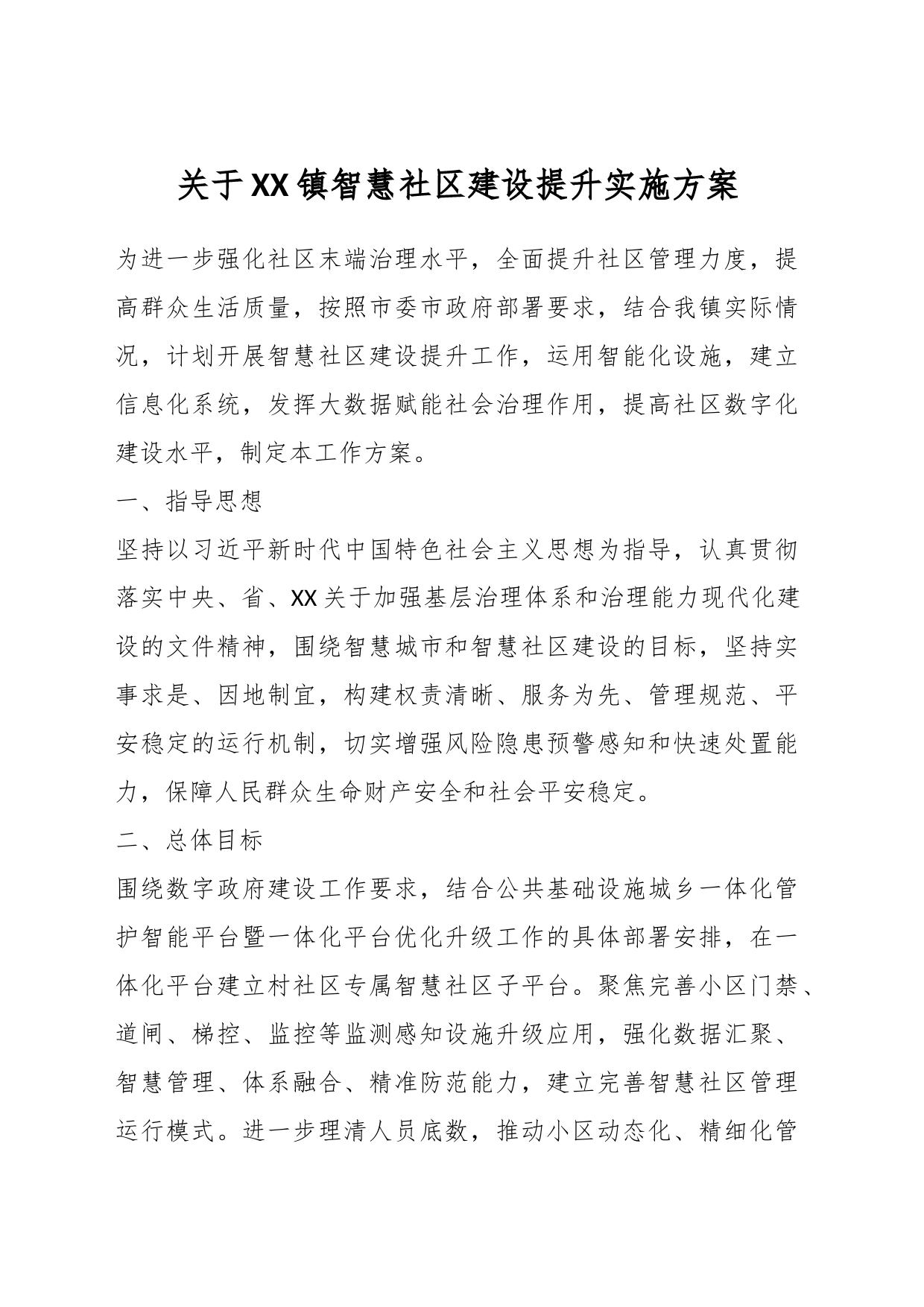 关于XX镇智慧社区建设提升实施方案_第1页