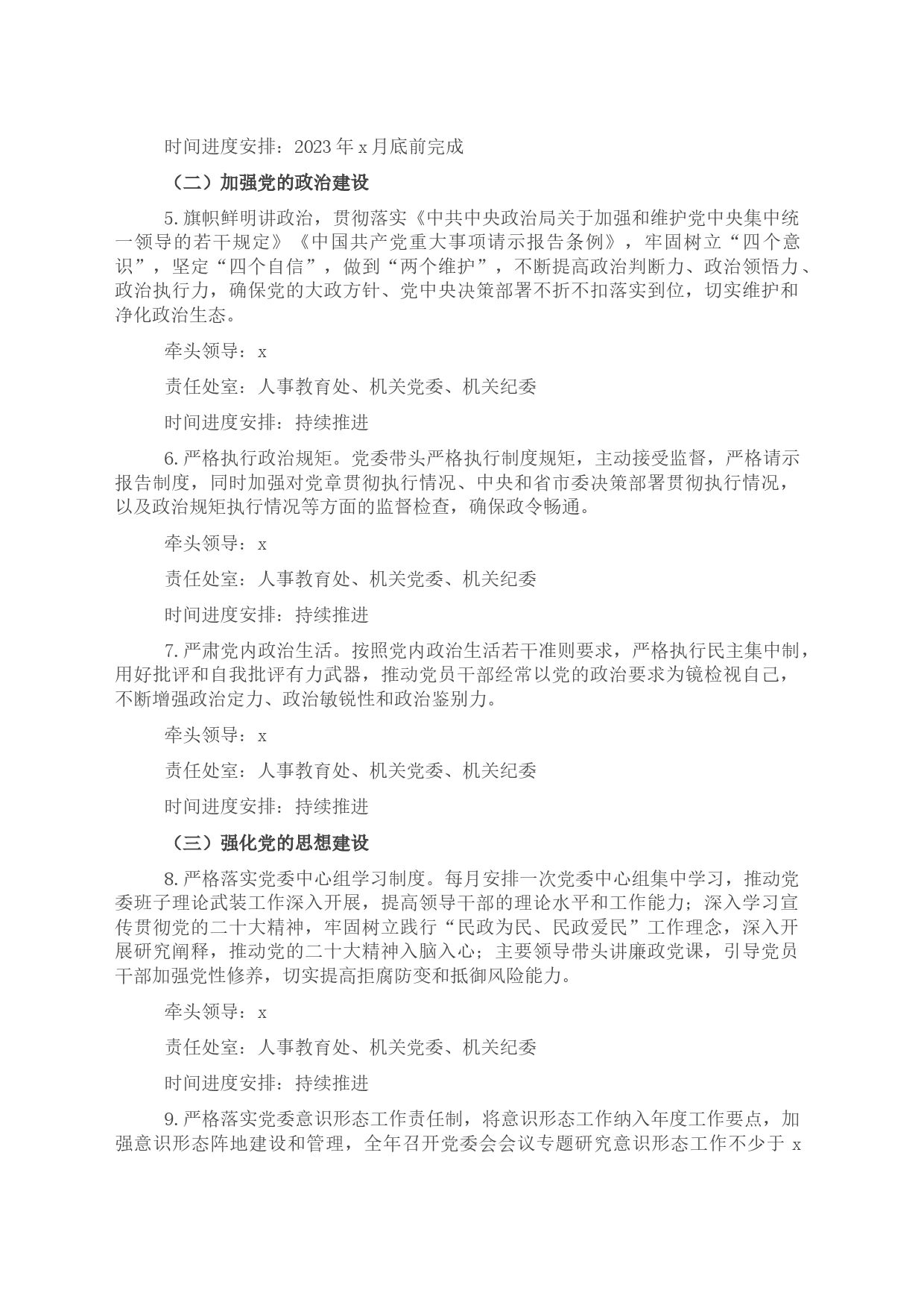 局委员会2023年度全面从严治党主体责任清单_第2页
