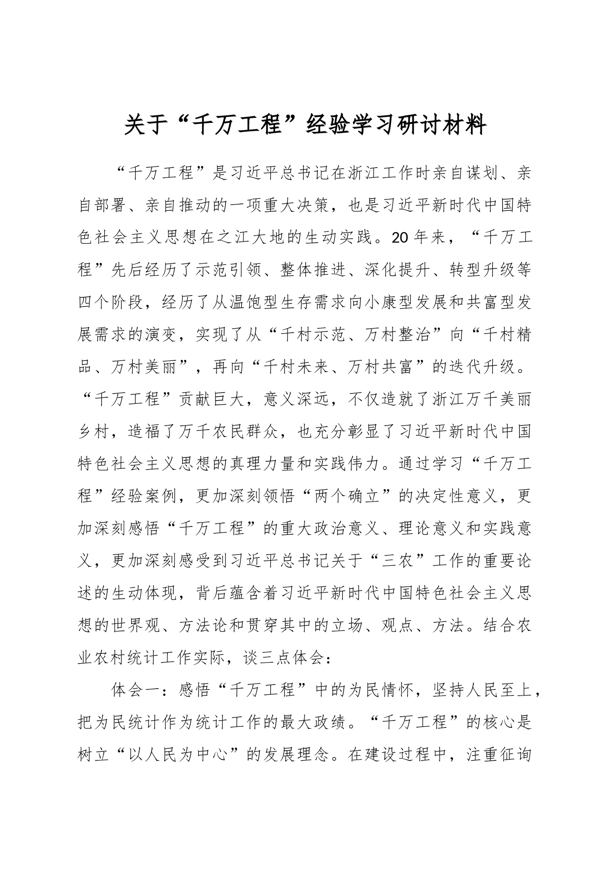 关于“千万工程”经验学习研讨材料_第1页