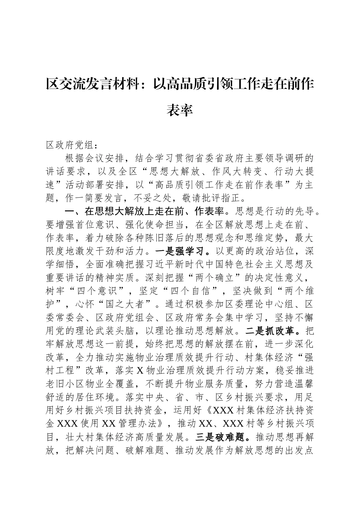 区交流发言材料：以高品质引领工作走在前作表率_第1页