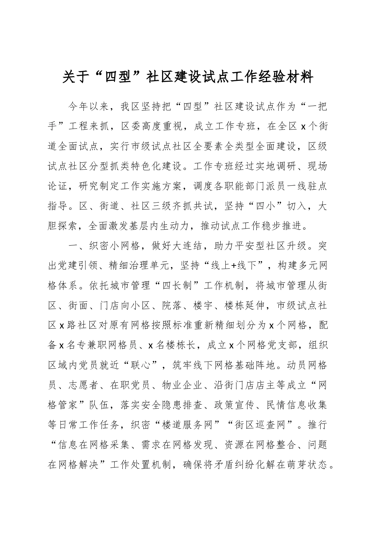 关于“四型”社区建设试点工作经验材料_第1页