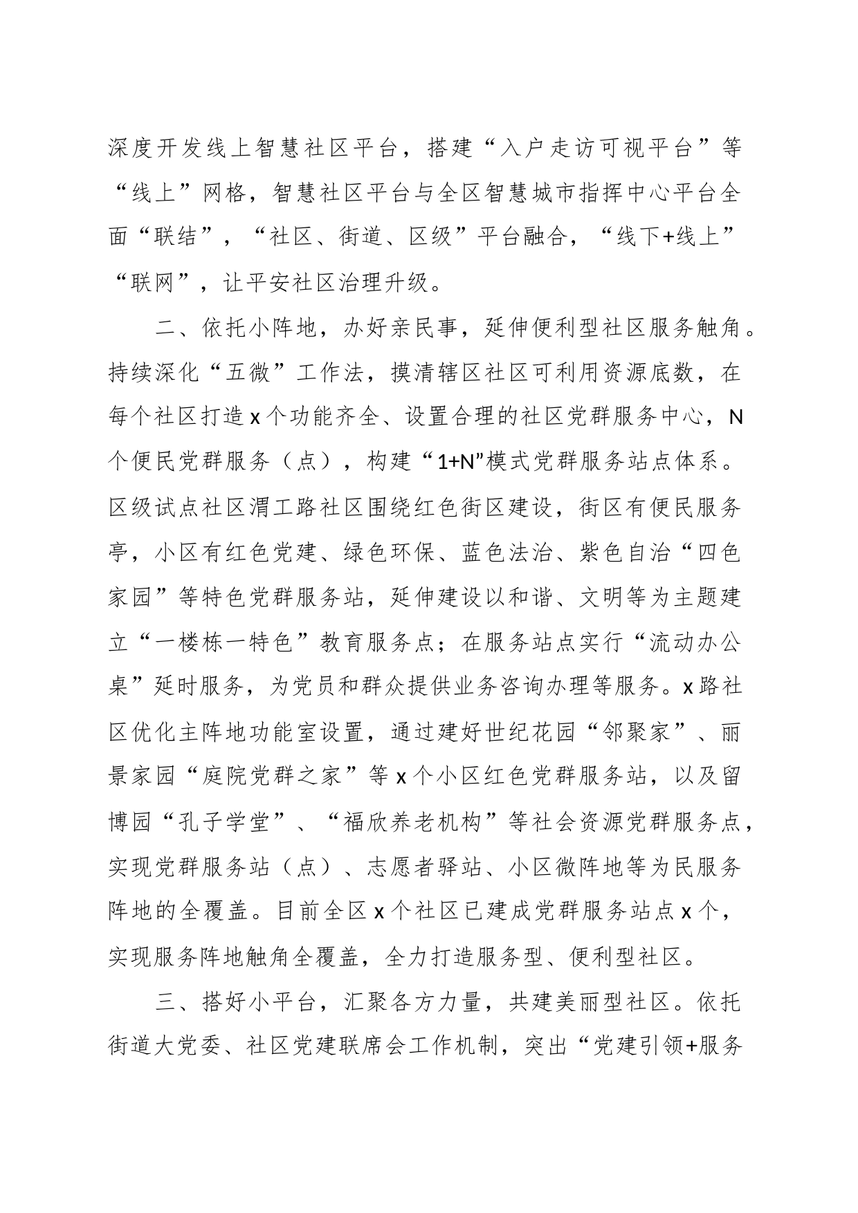 关于“四型”社区建设试点工作经验材料_第2页