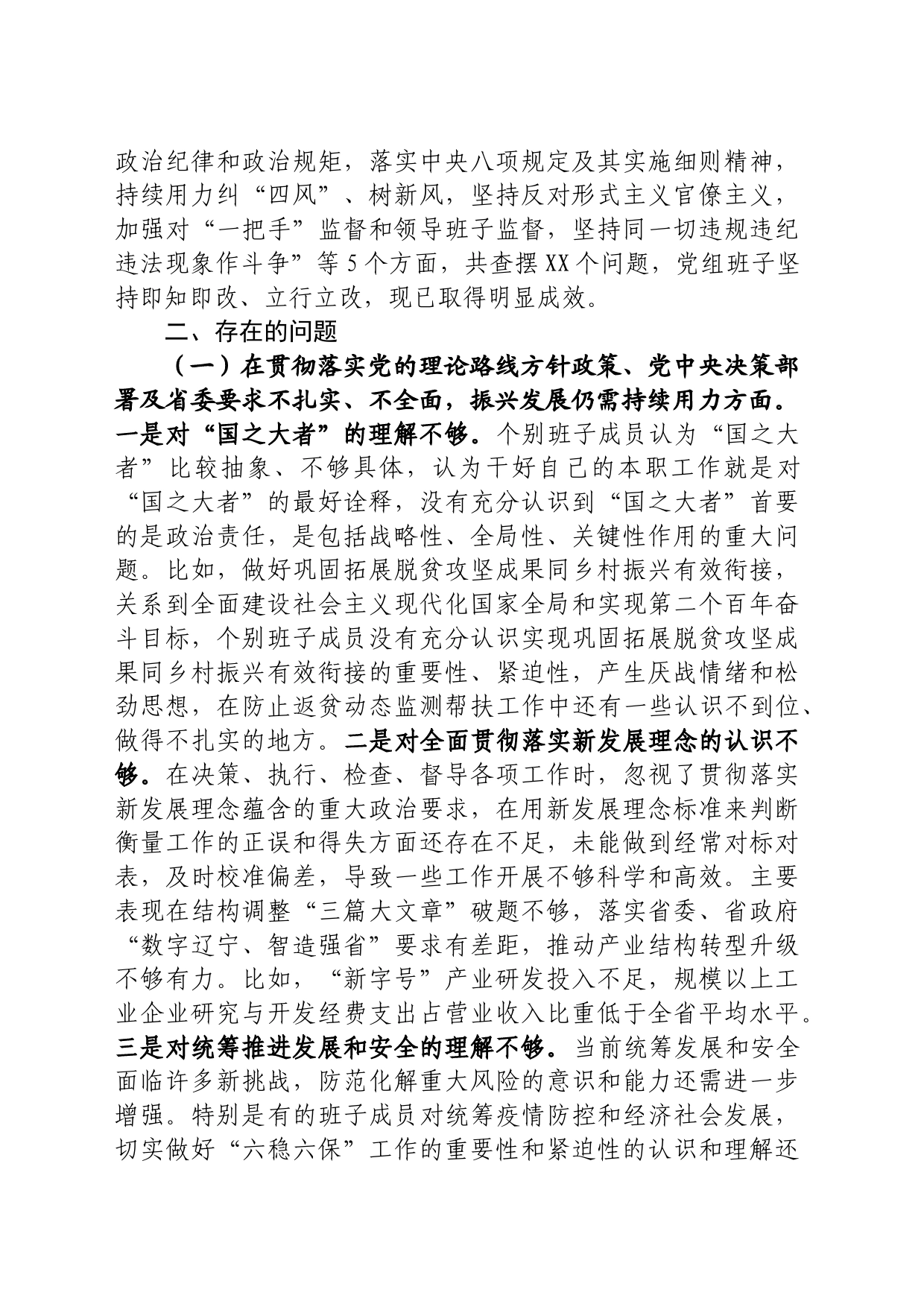 巡视整改专题民主生活会对照检查材料_第2页