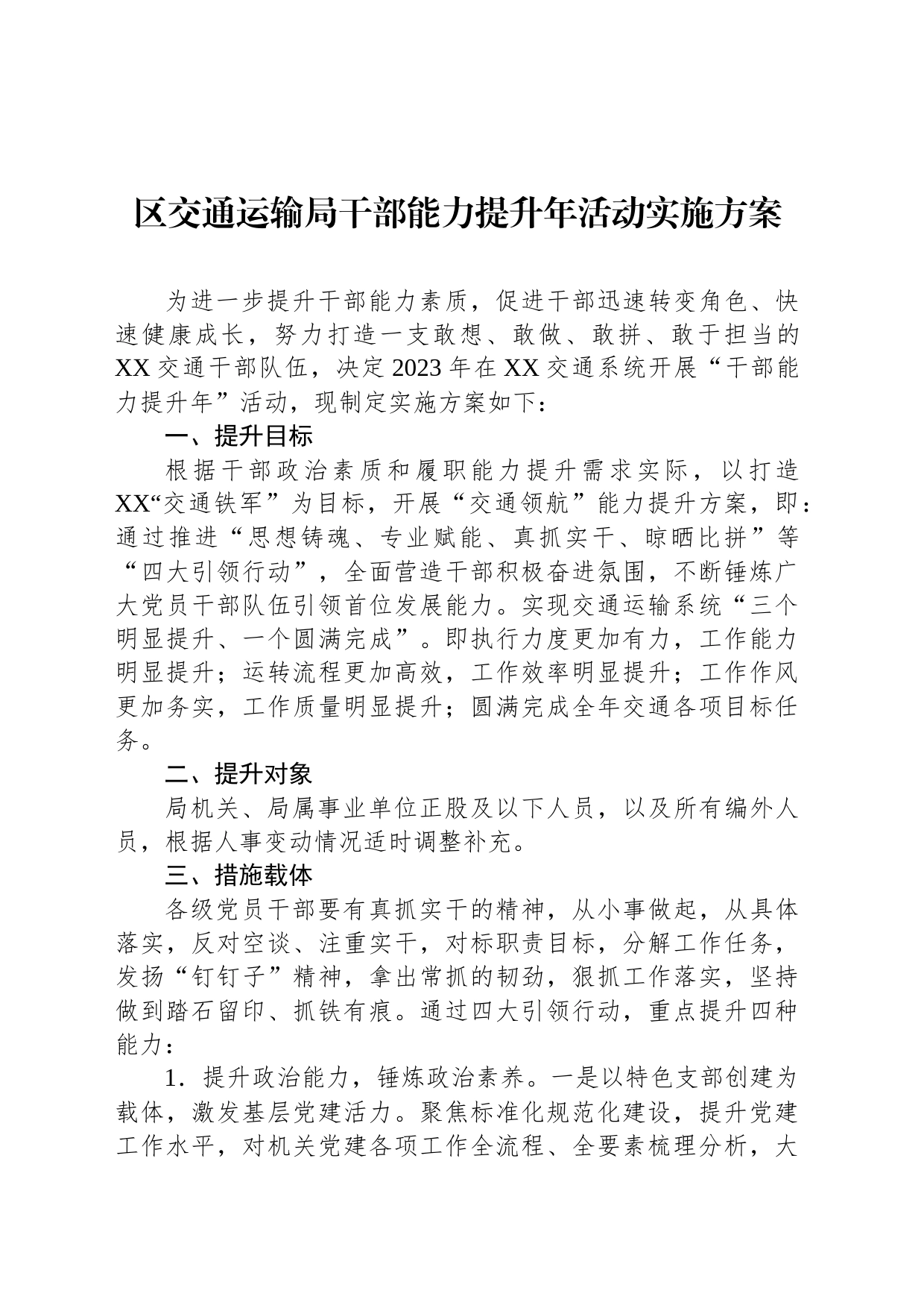 区交通运输局干部能力提升年活动实施方案_第1页