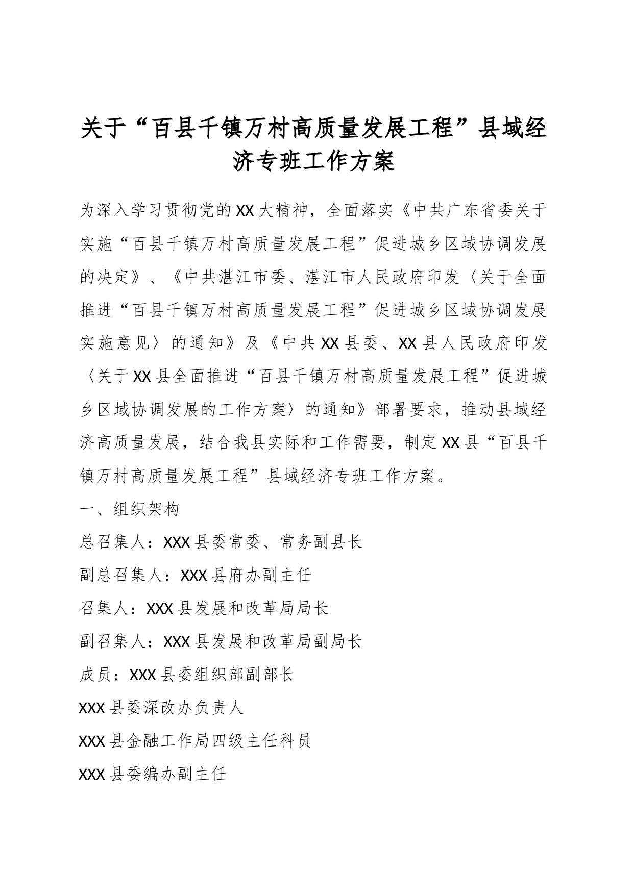 关于“百县千镇万村高质量发展工程”县域经济专班工作方案_第1页