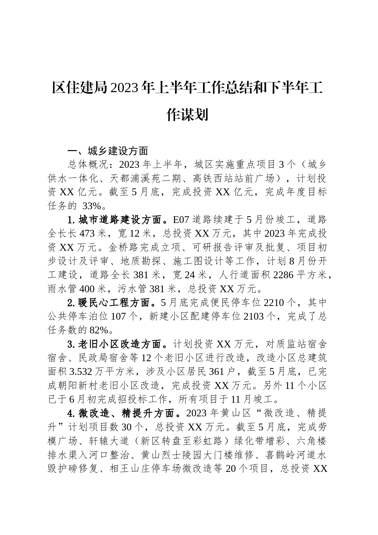 区住建局2023年上半年工作总结和下半年工作谋划(20230627)_第1页