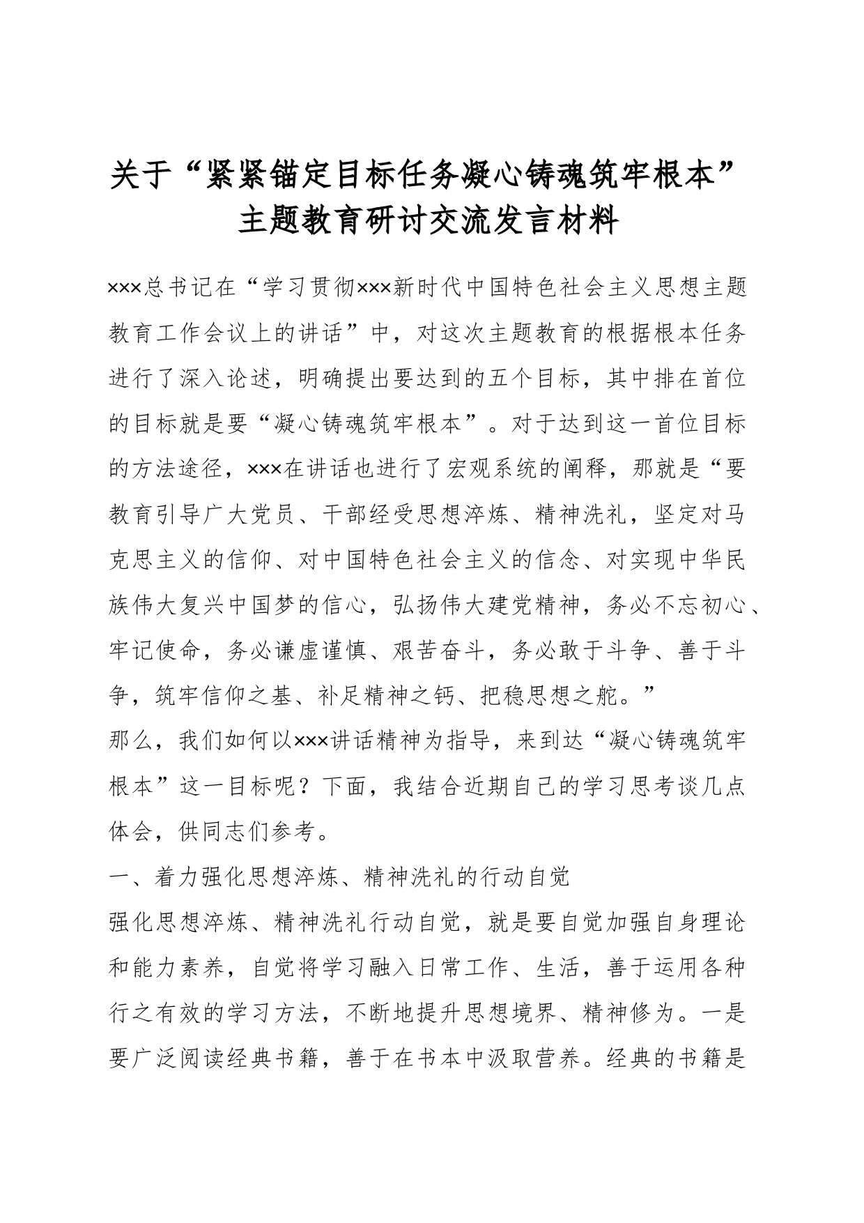 关于“紧紧锚定目标任务凝心铸魂筑牢根本”主题教育研讨交流发言材料_第1页