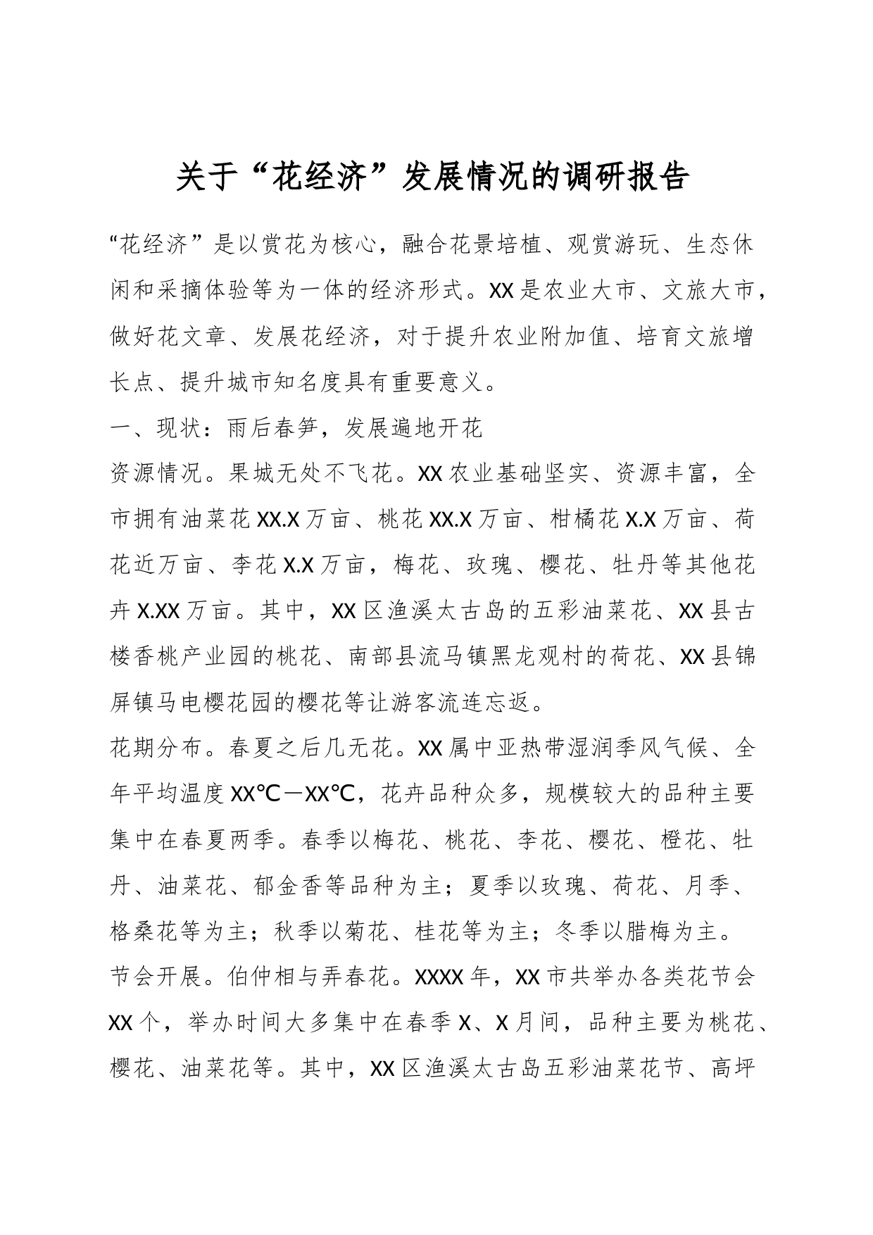 关于“花经济”发展情况的调研报告_第1页