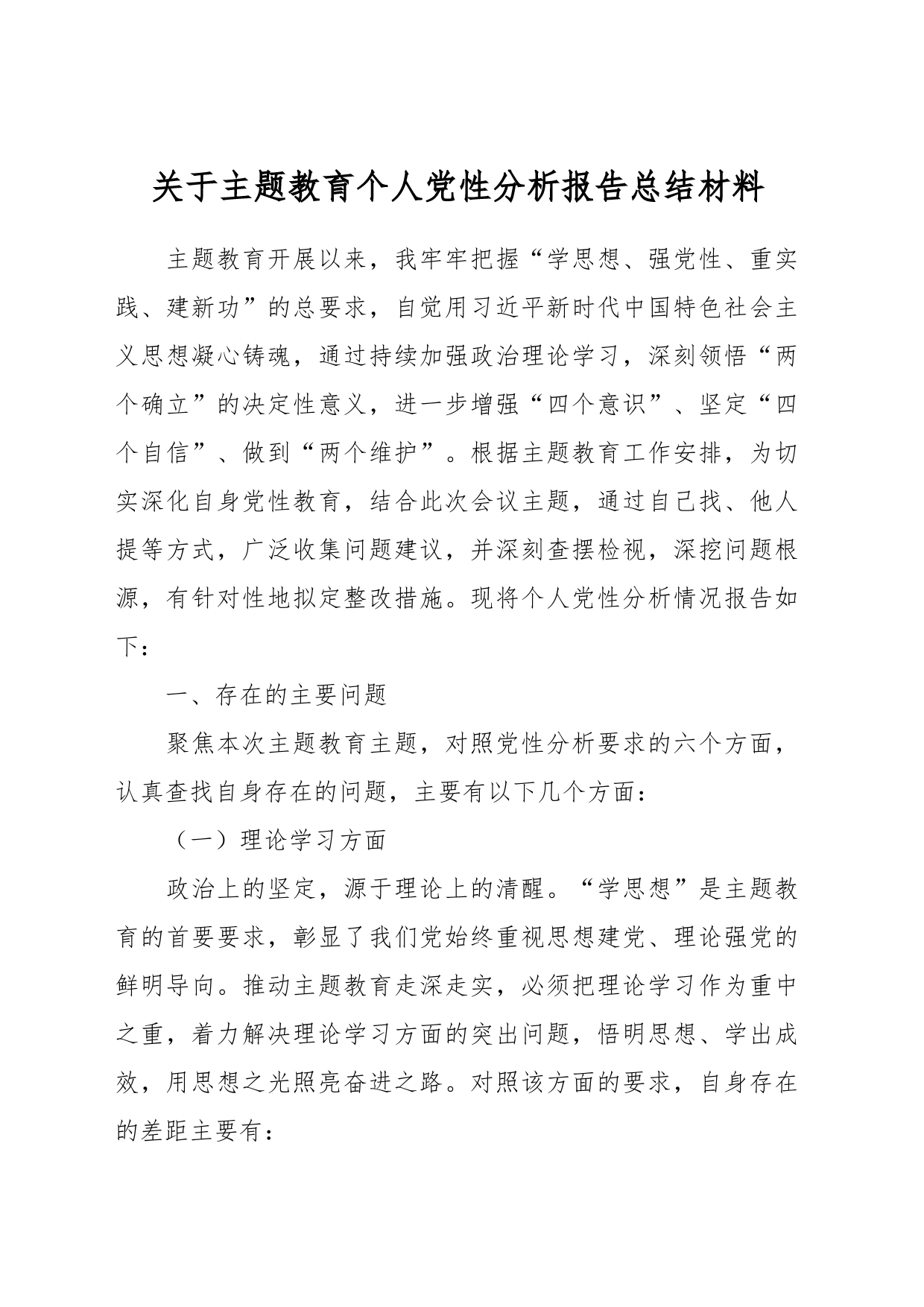 关于主题教育个人党性分析报告总结材料_第1页