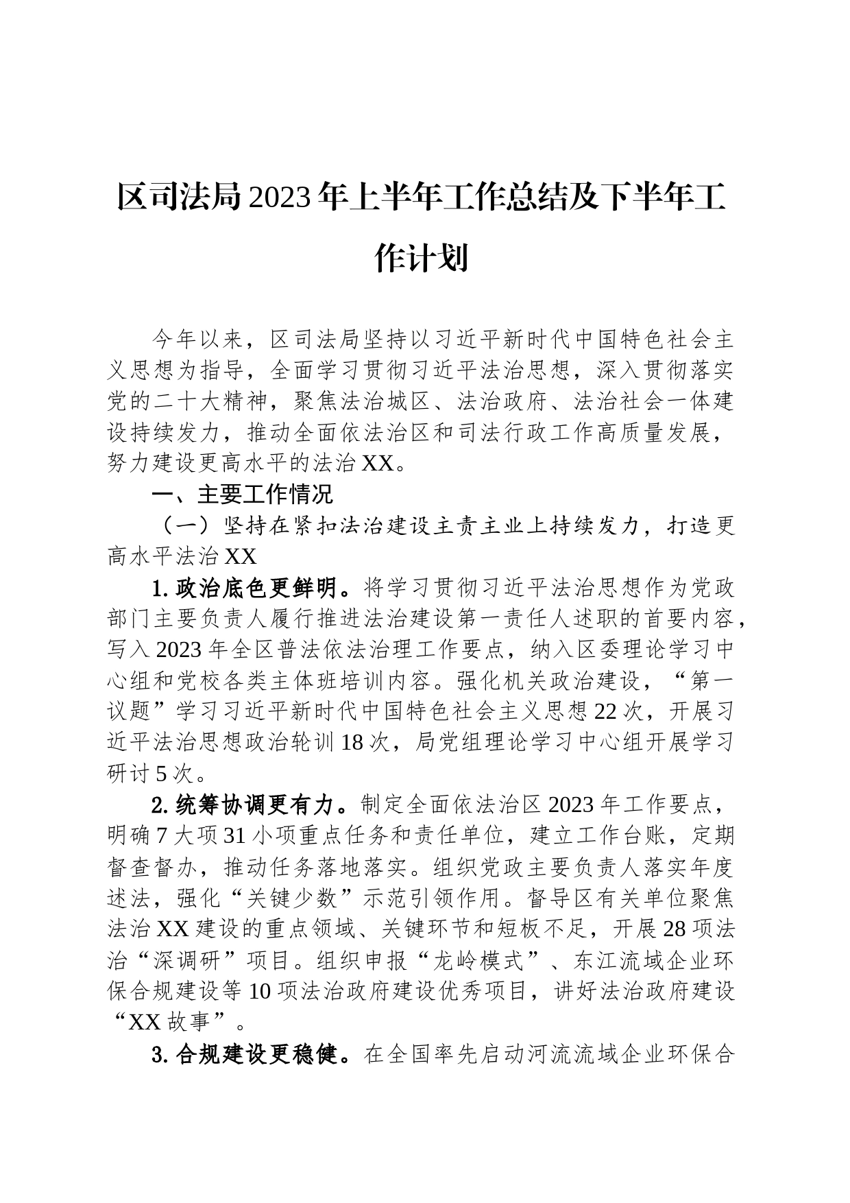 区司法局2023年上半年工作总结及下半年工作计划(20230627)_第1页