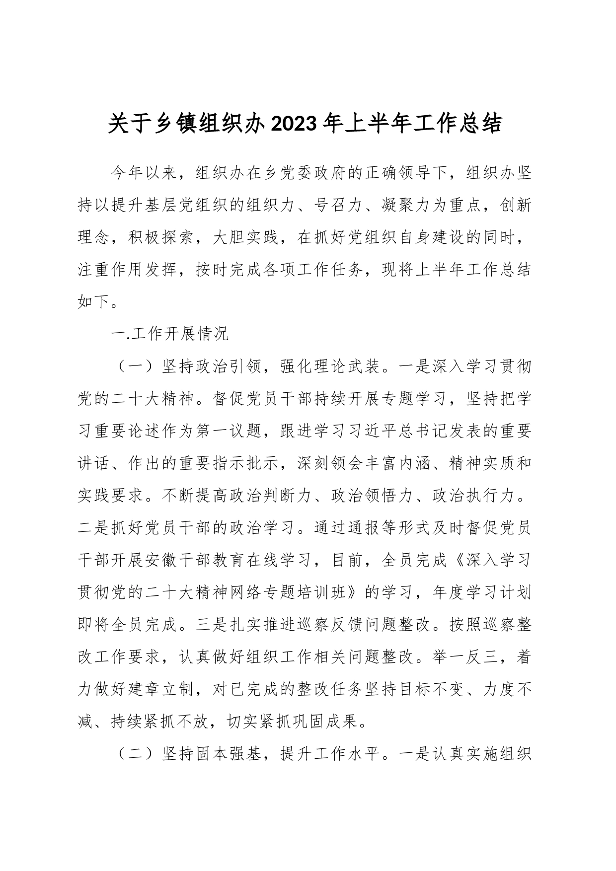 关于乡镇组织办2023年上半年工作总结_第1页