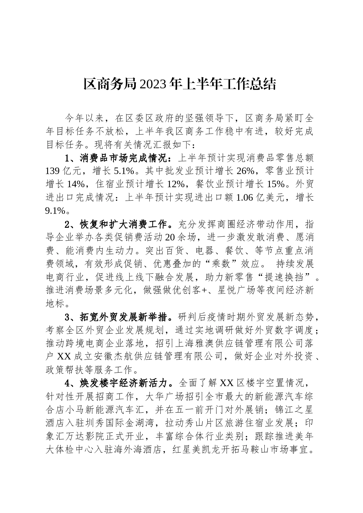 区商务局2023年上半年工作总结（20230621）_第1页