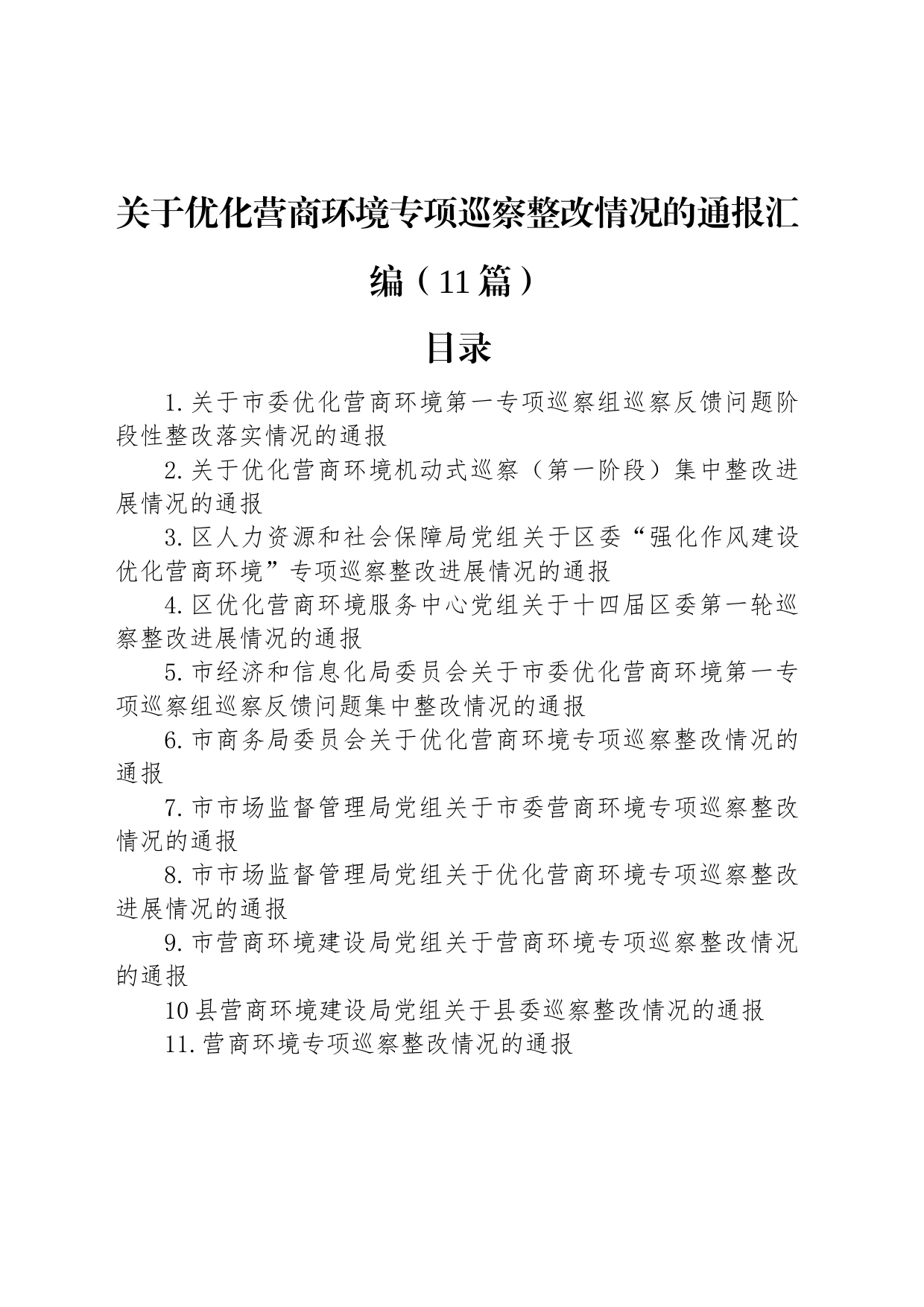 关于优化营商环境专项巡察整改情况的通报汇编（11篇）_第1页