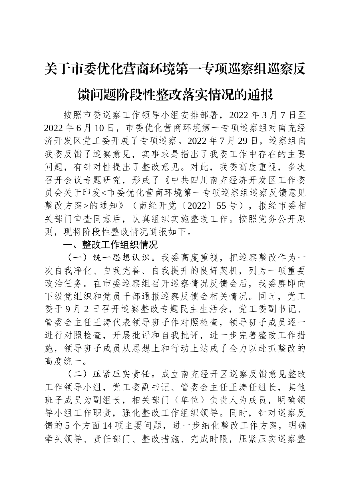 关于优化营商环境专项巡察整改情况的通报汇编（11篇）_第2页