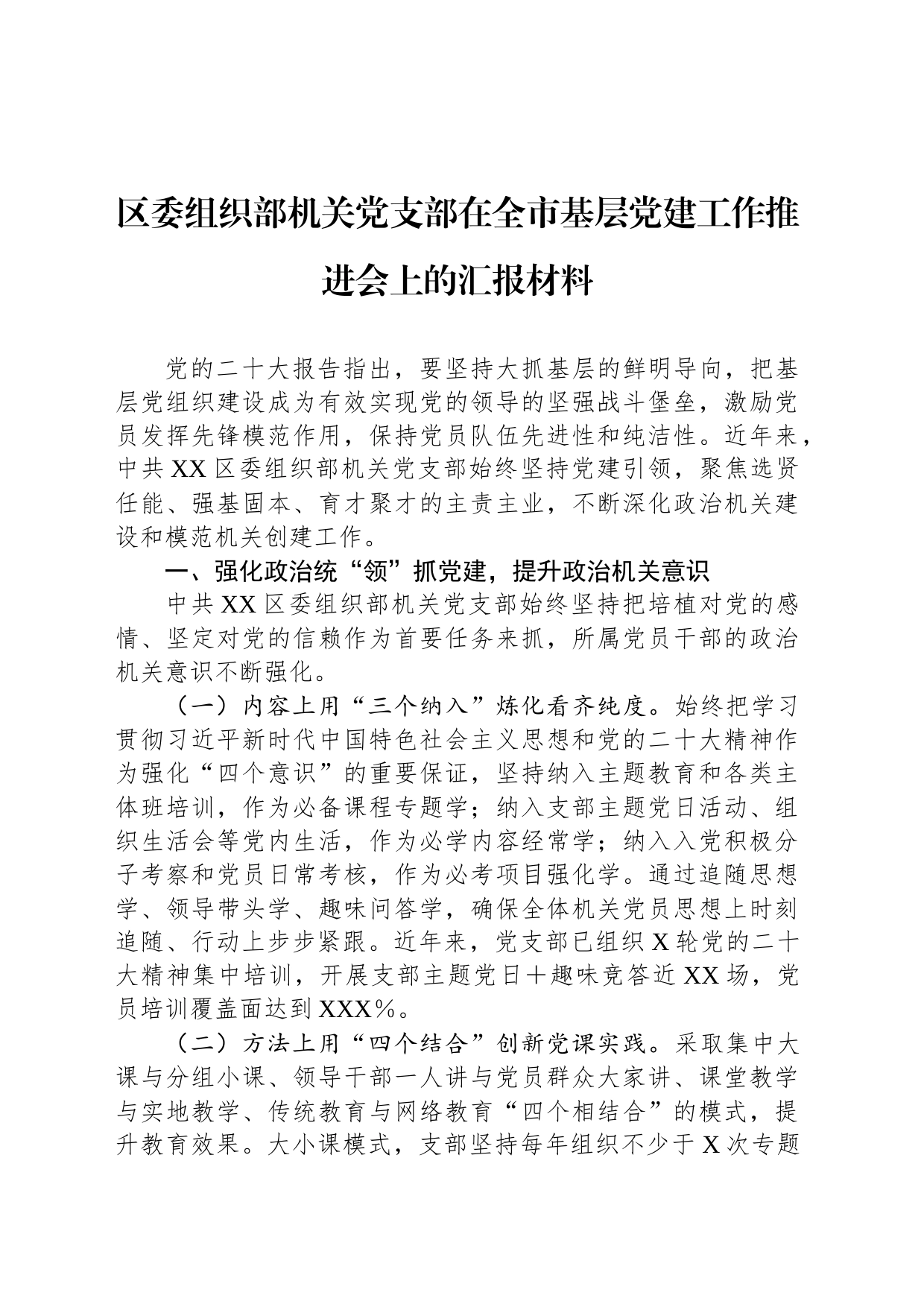 区委组织部机关党支部在全市基层党建工作推进会上的汇报材料_第1页