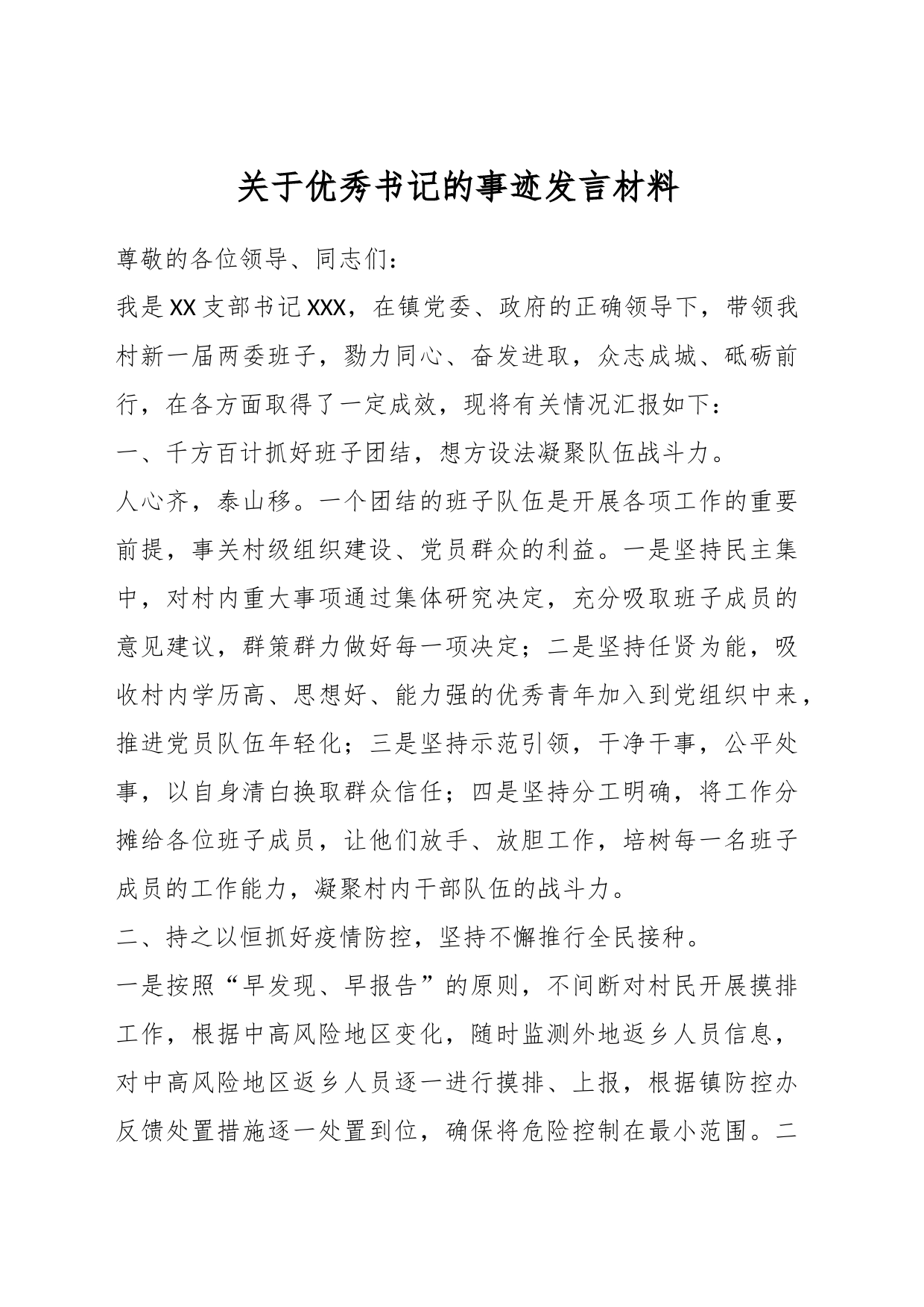 关于优秀书记的事迹发言材料_第1页