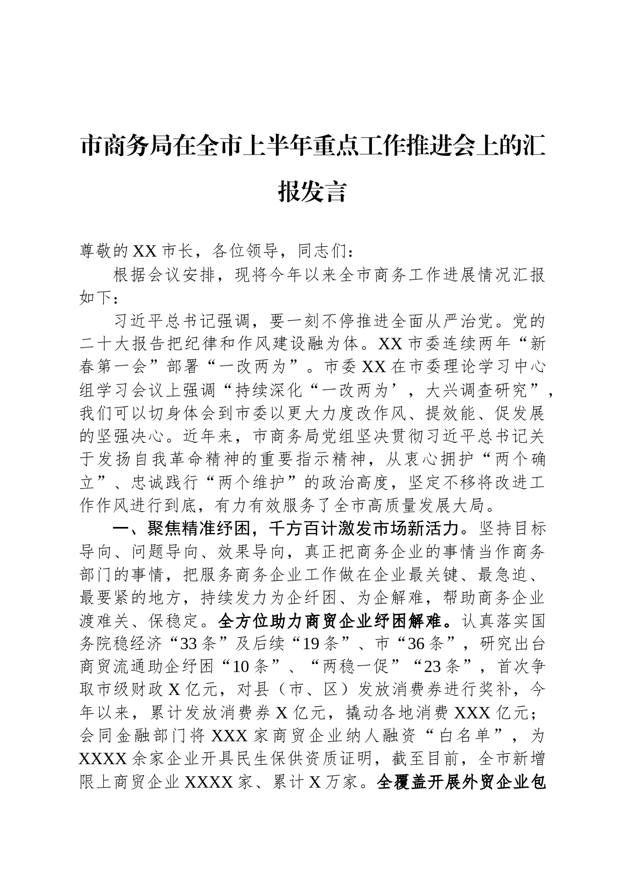 市商务局在全市上半年重点工作推进会上的汇报发言_第1页