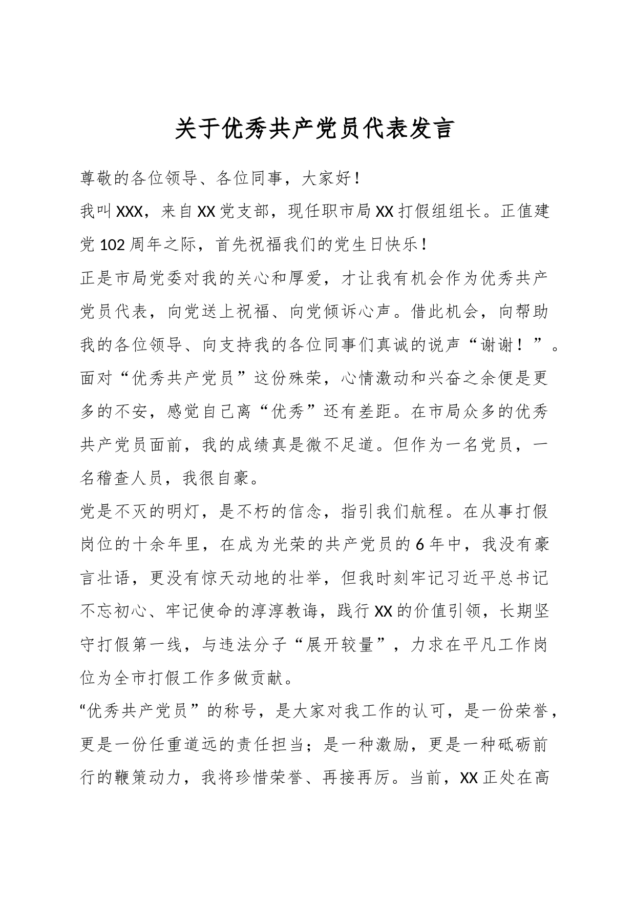 关于优秀共产党员代表发言_第1页