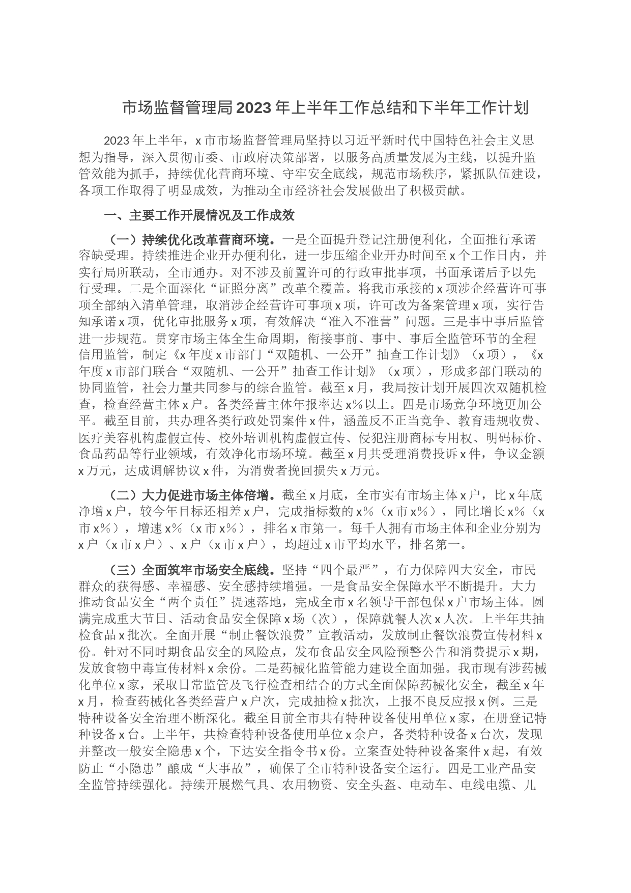 市场监督管理局2023年上半年工作总结和下半年工作计划_第1页