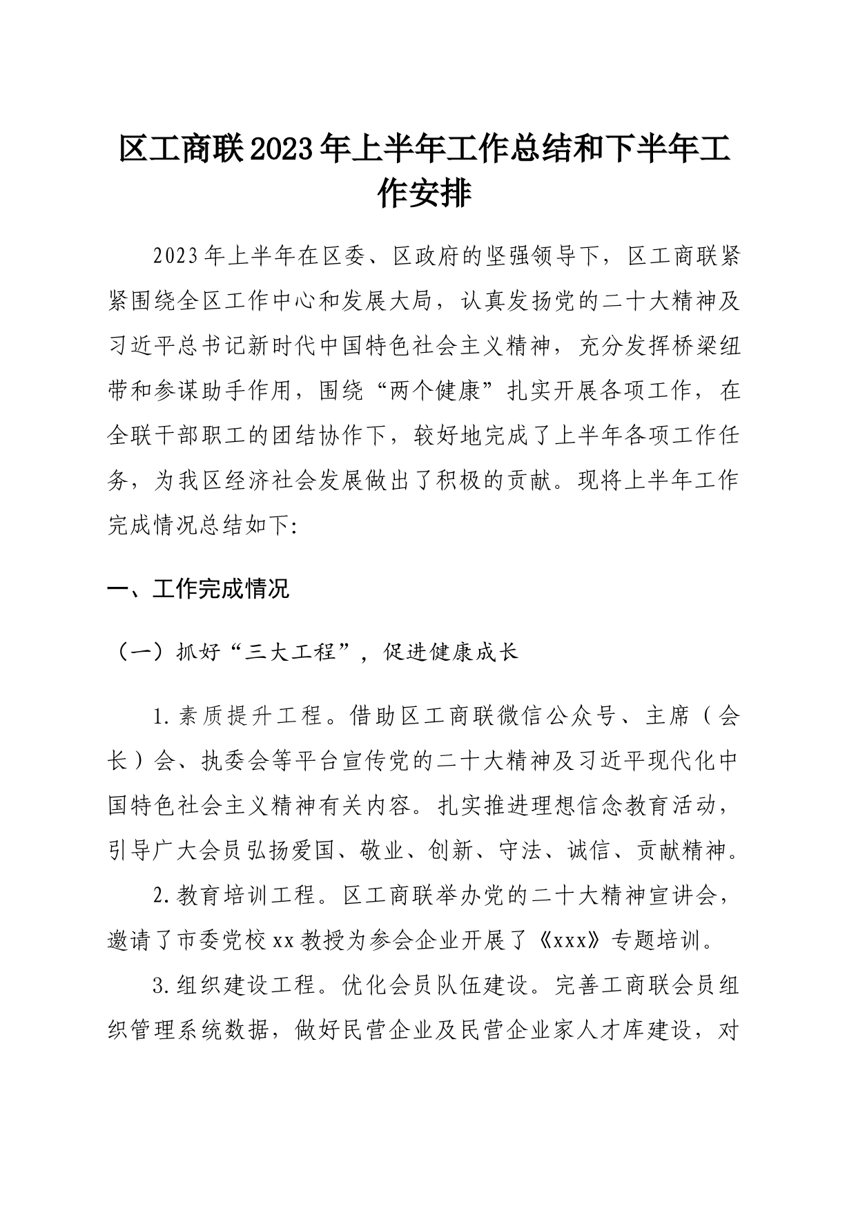 区工商联2023年上半年工作总结和下半年工作安排_第1页