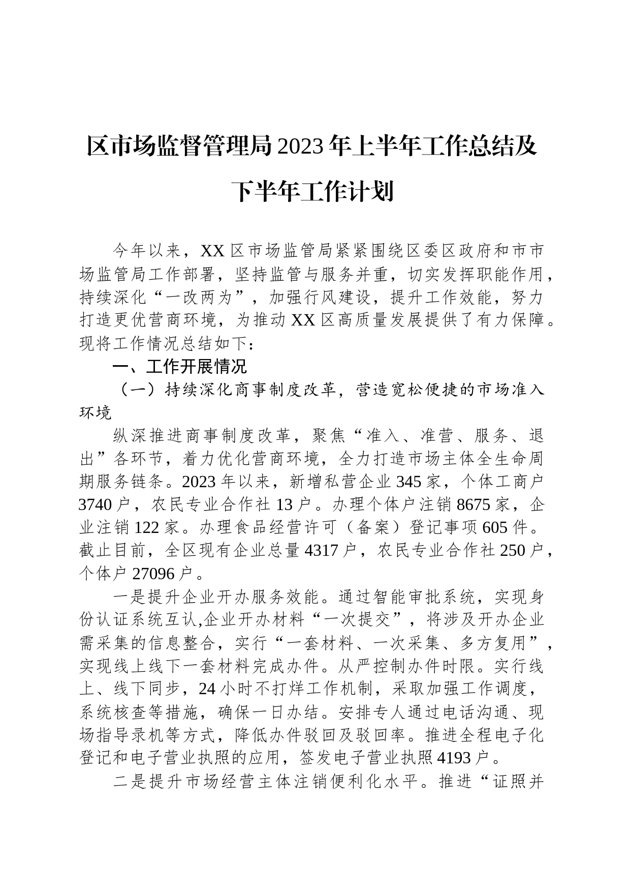 区市场监督管理局2023年上半年工作总结及下半年工作计划（20230620）_第1页