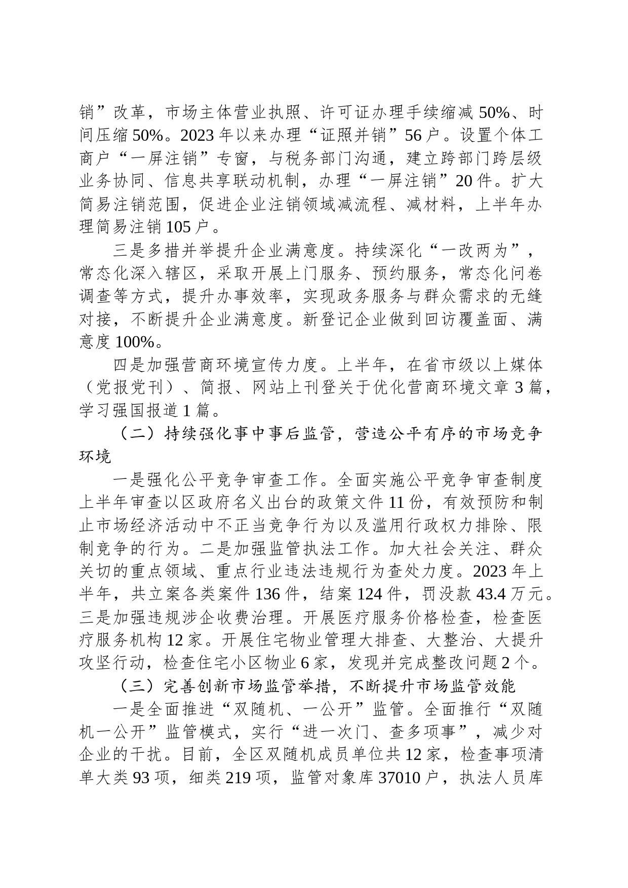 区市场监督管理局2023年上半年工作总结及下半年工作计划（20230620）_第2页