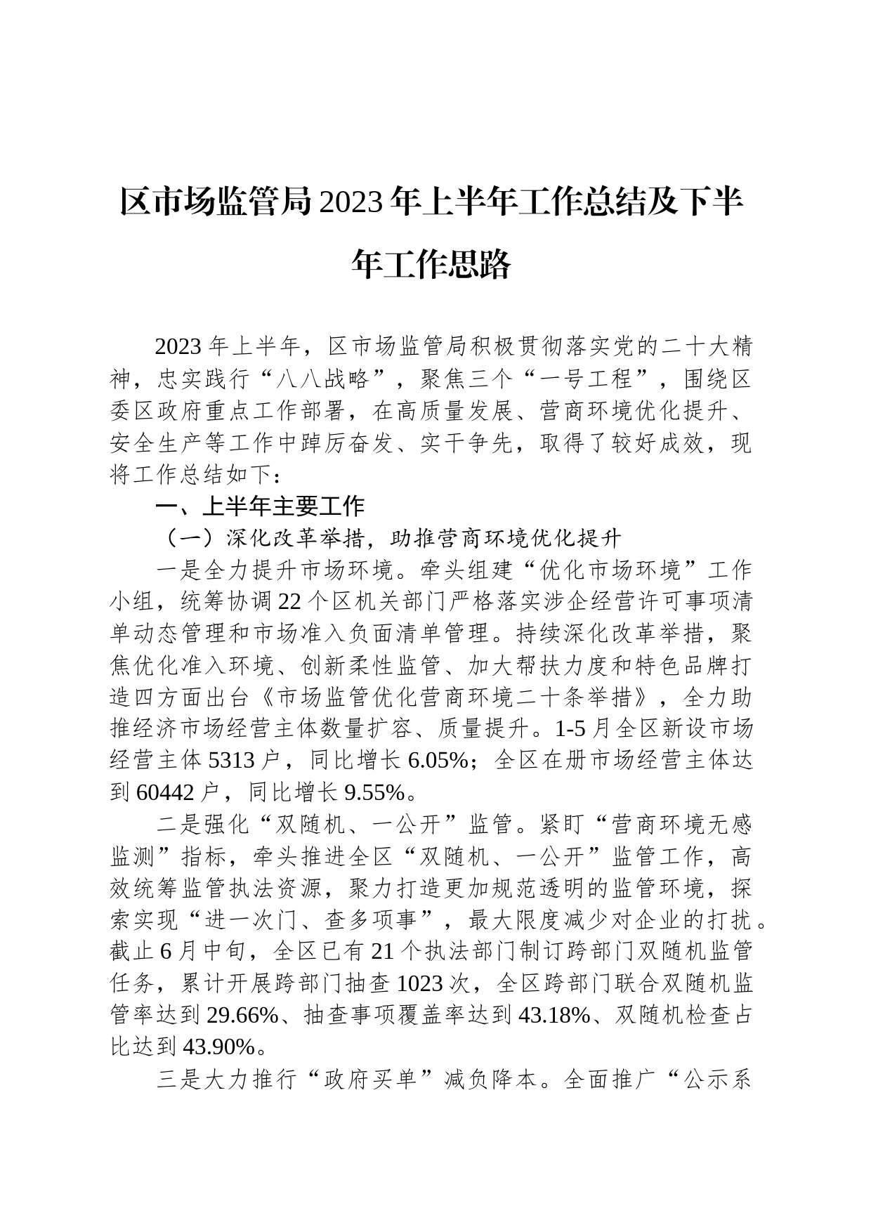 区市场监管局2023年上半年工作总结及下半年工作思路（20230627）_第1页