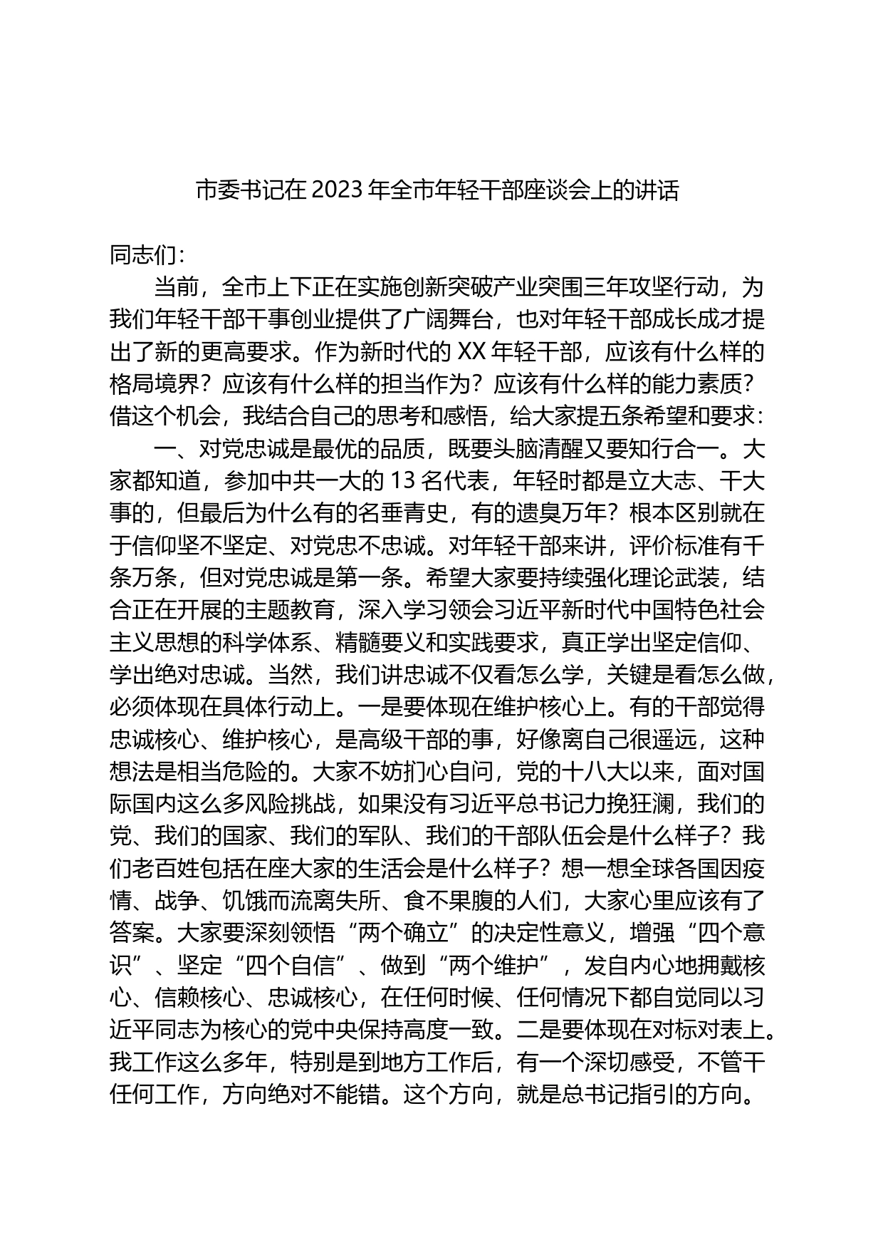 市委书记在2023年全市年轻干部座谈会上的讲话_第1页