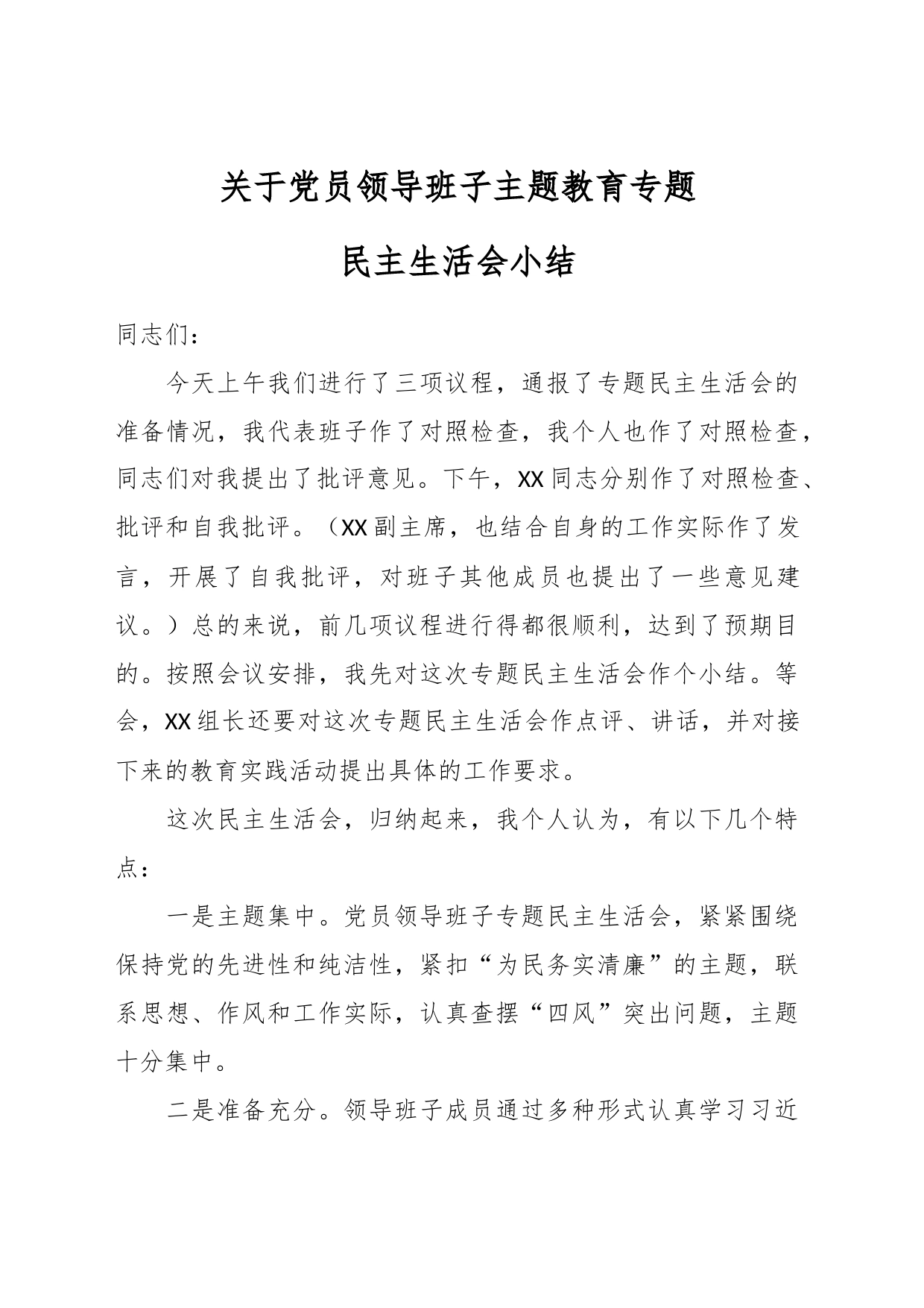 关于党员领导班子主题教育专题民主生活会小结_第1页