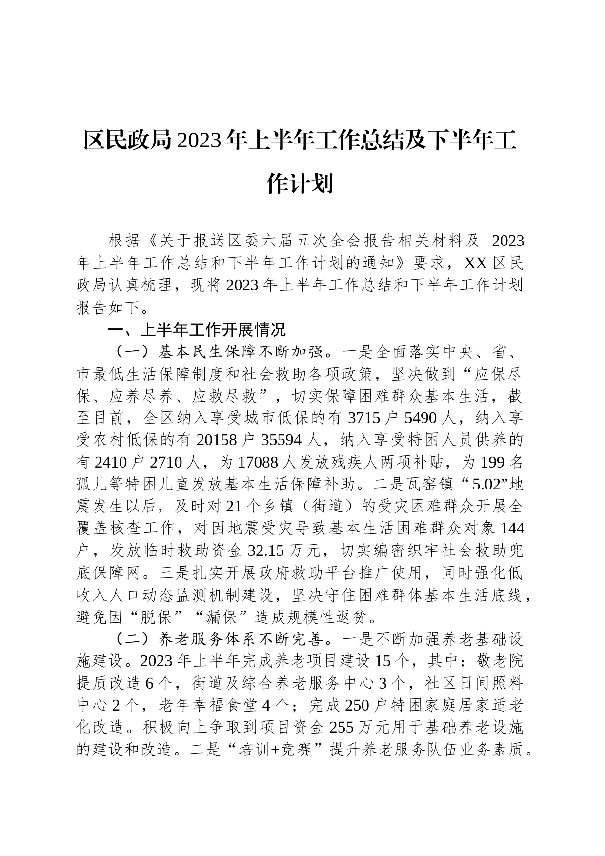 区民政局2023年上半年工作总结及下半年工作计划（20230625）_第1页