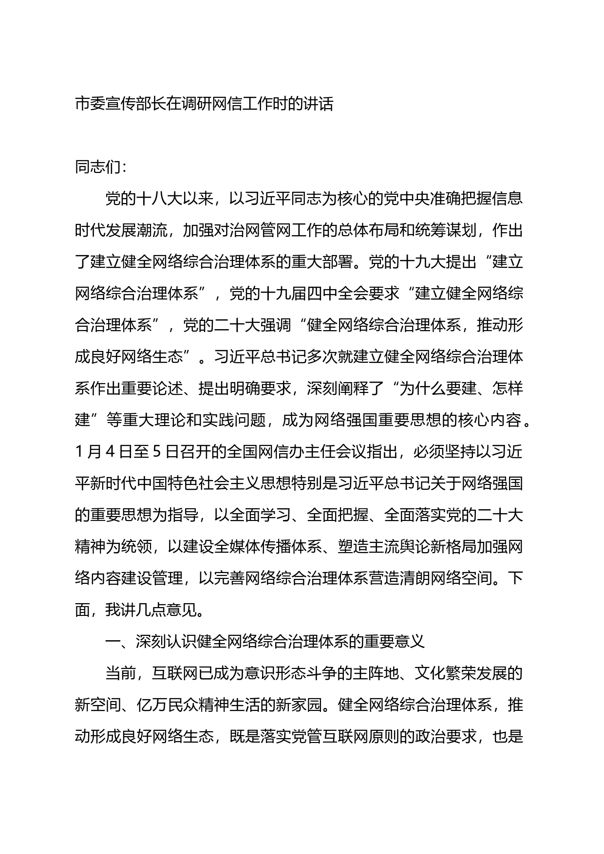 市委宣传部长在调研网信工作时的讲话_第1页