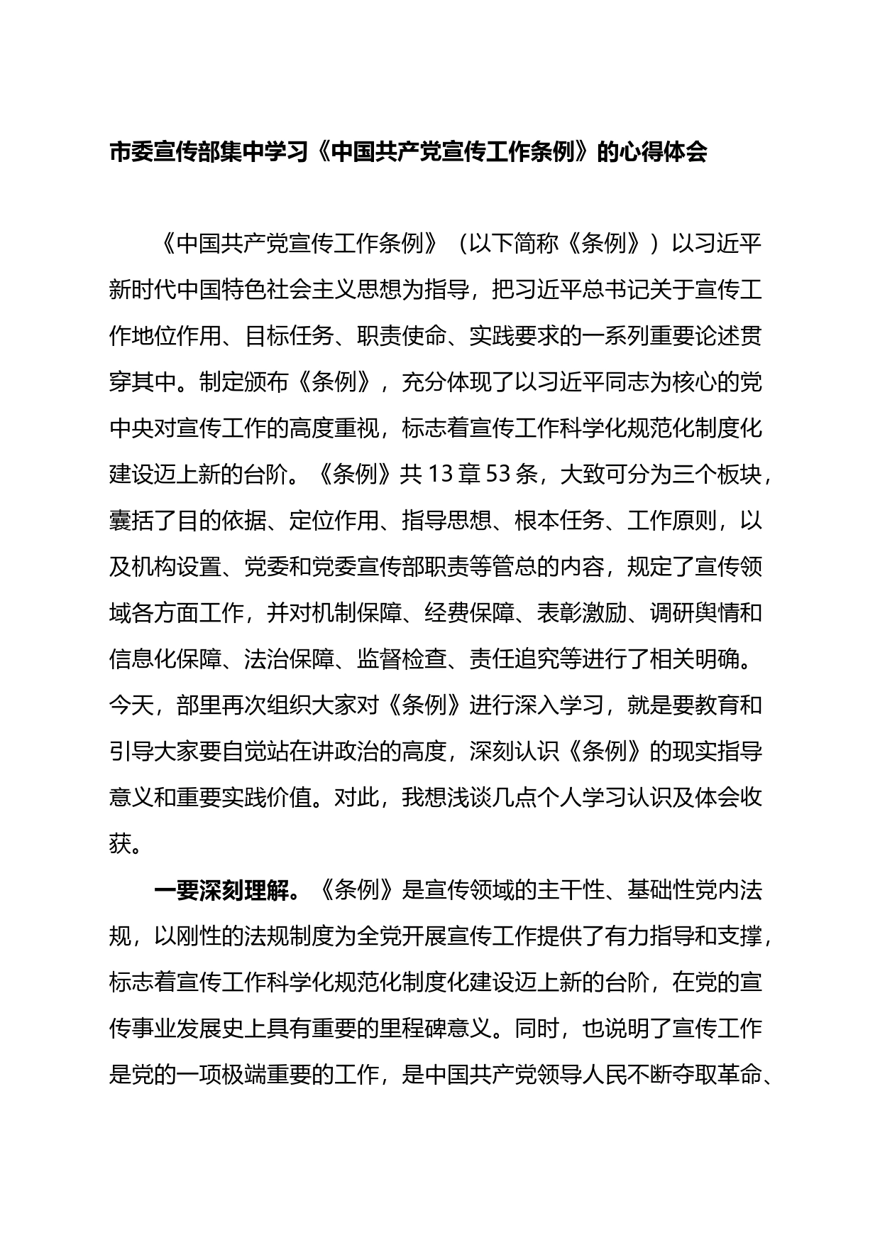 市委宣传部集中学习《中国共产党宣传工作条例》的心得体会_第1页