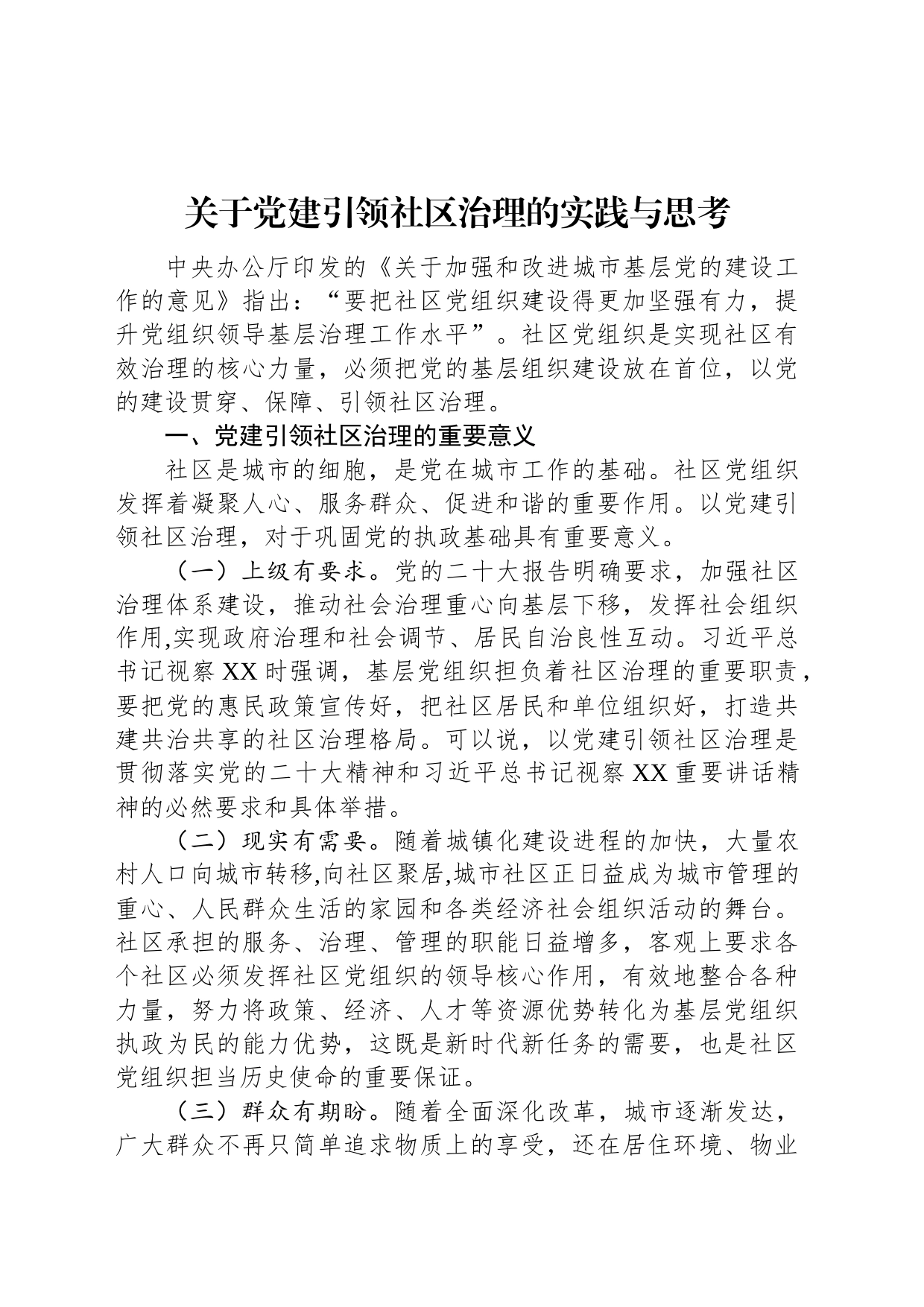 关于党建引领社区治理的实践与思考_第1页