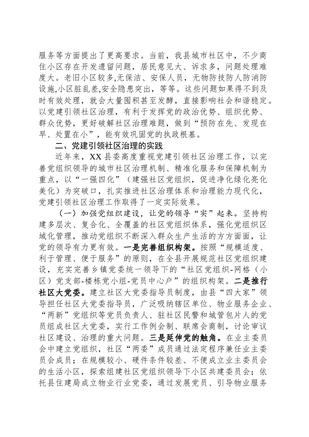 关于党建引领社区治理的实践与思考_第2页